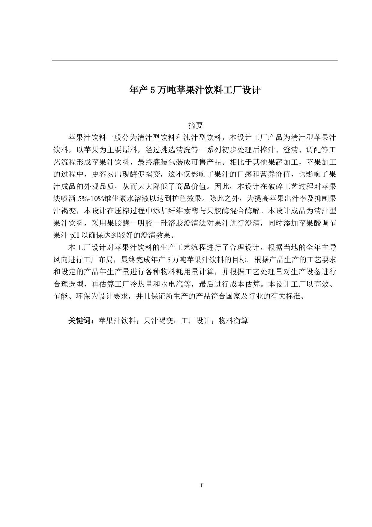 年产5万吨苹果汁饮料工厂设计-23784字.pdf 第1页