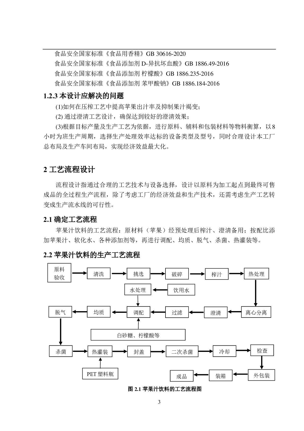 年产5万吨苹果汁饮料工厂设计-23784字.pdf 第10页
