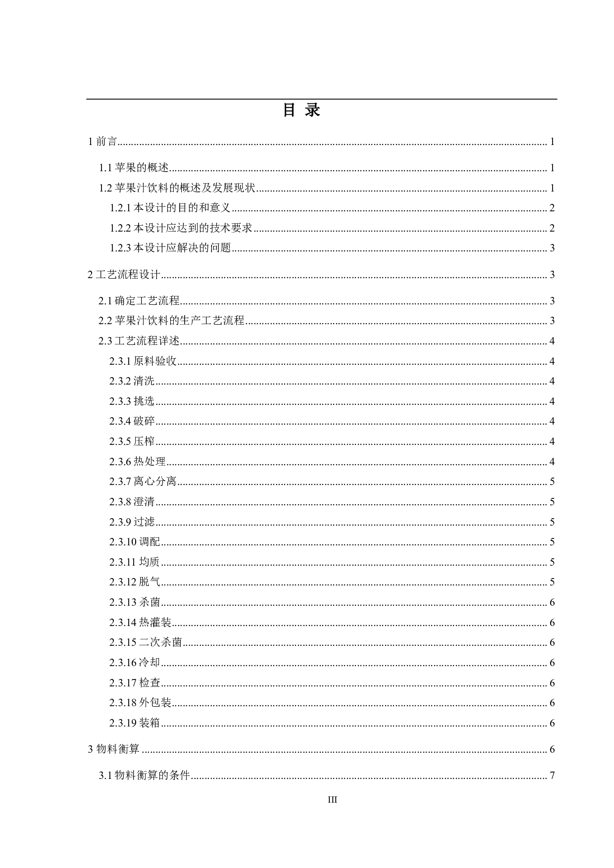 年产5万吨苹果汁饮料工厂设计-23784字.pdf 第3页