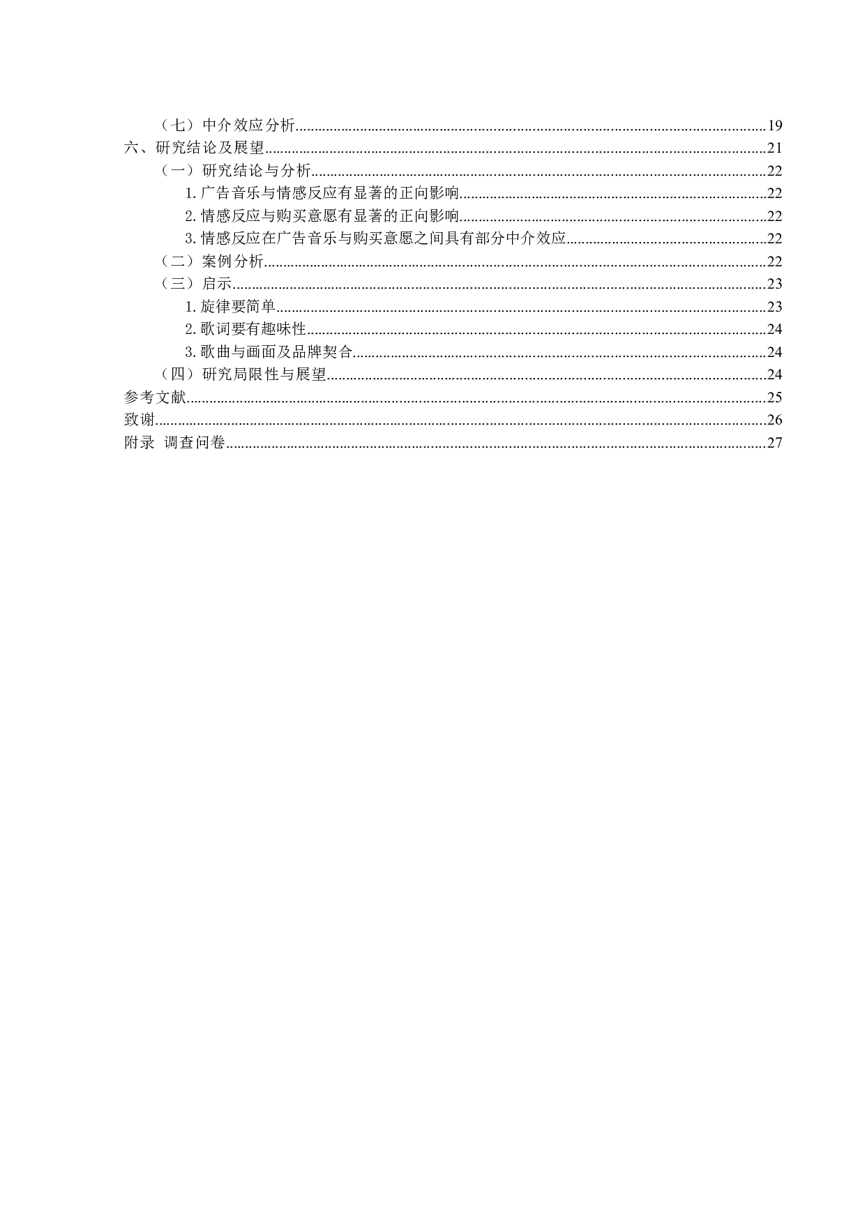 网络视频广告音乐对消费者购买意愿的影响研究-17641字.docx 第4页