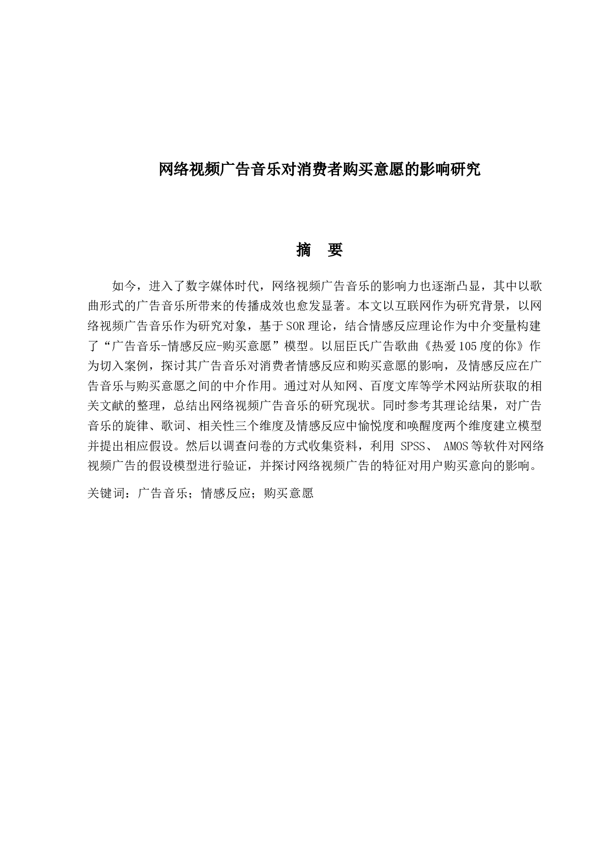 网络视频广告音乐对消费者购买意愿的影响研究-17641字.docx 第1页