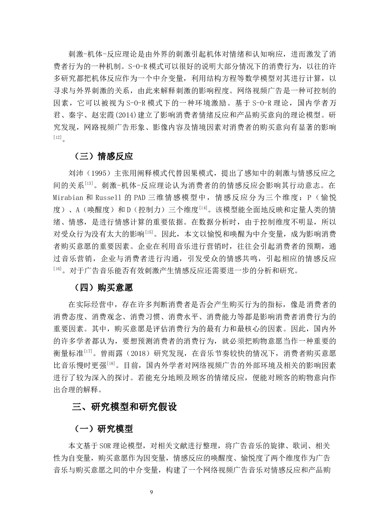 网络视频广告音乐对消费者购买意愿的影响研究-17641字.docx 第9页