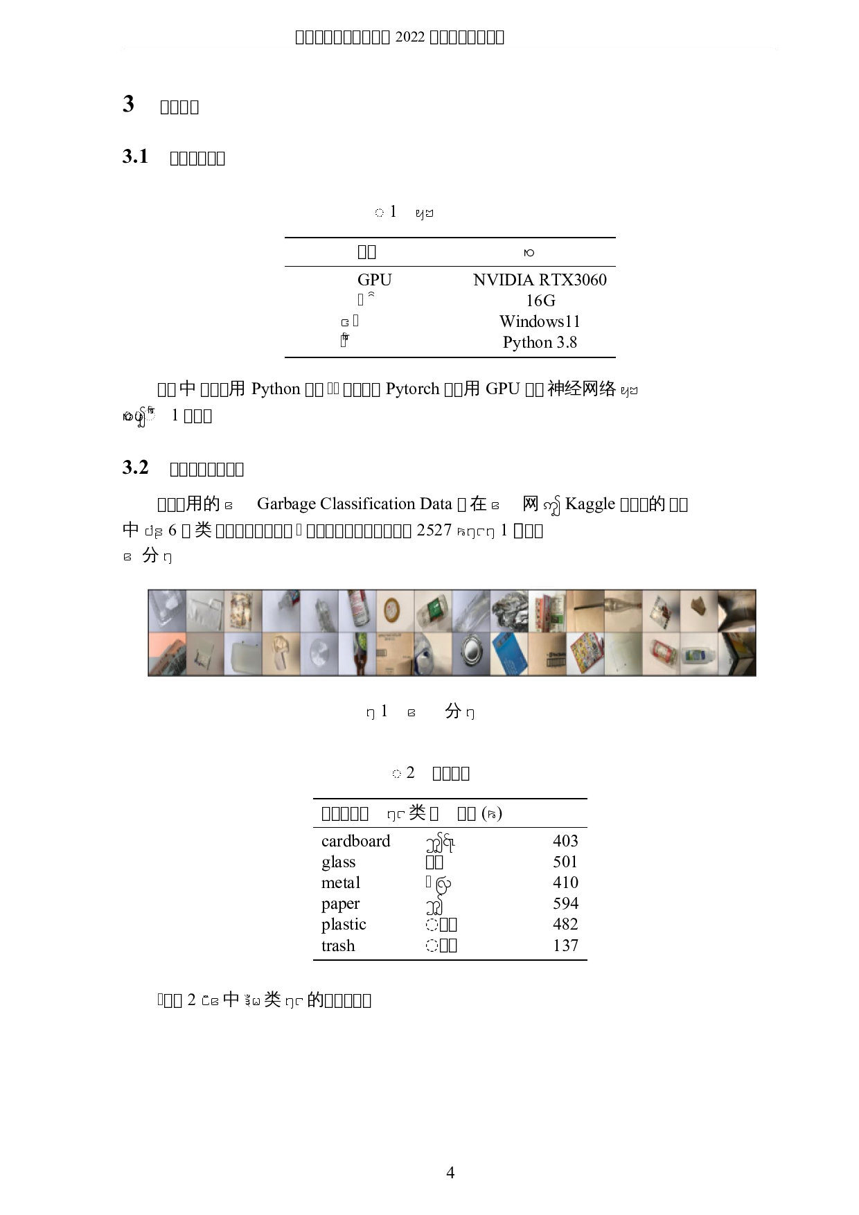 神经网络在垃圾分类中的应用-3719字.docx 第7页