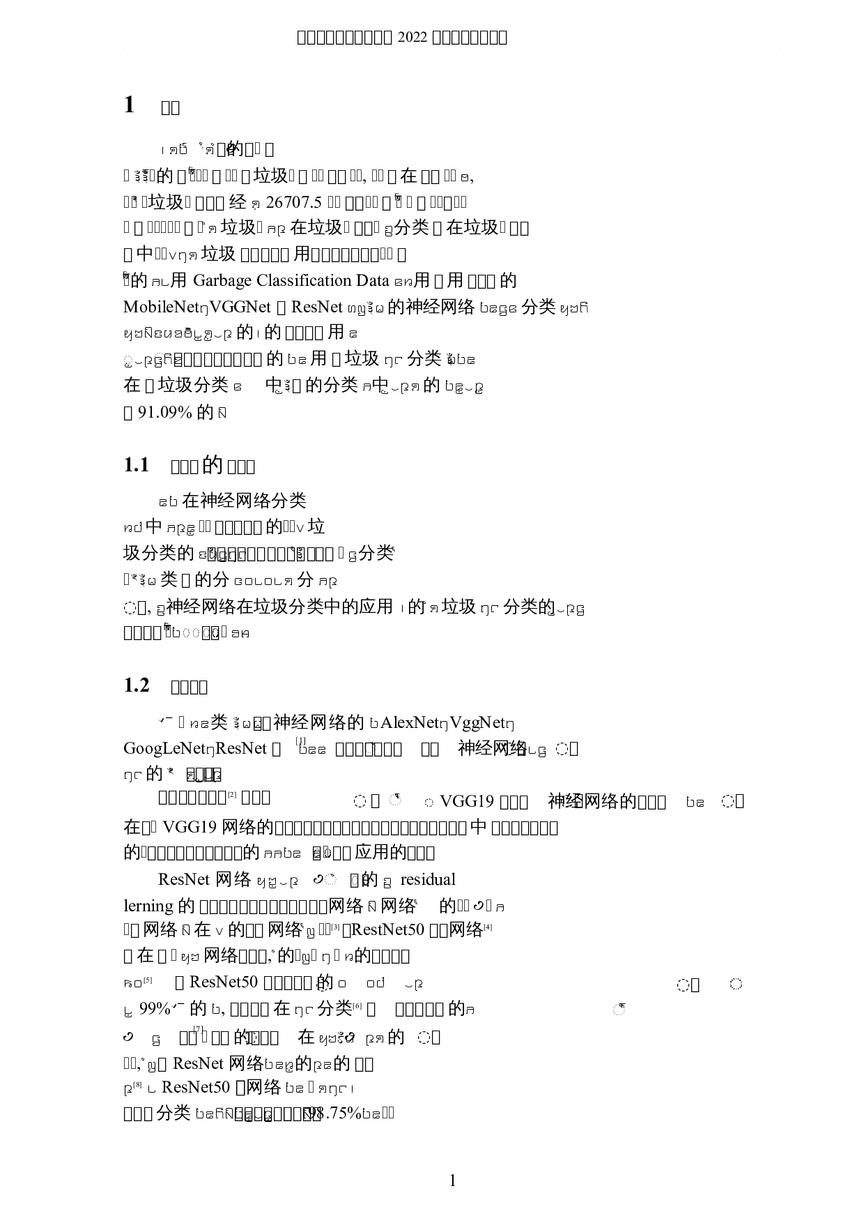 神经网络在垃圾分类中的应用-3719字.docx 第4页