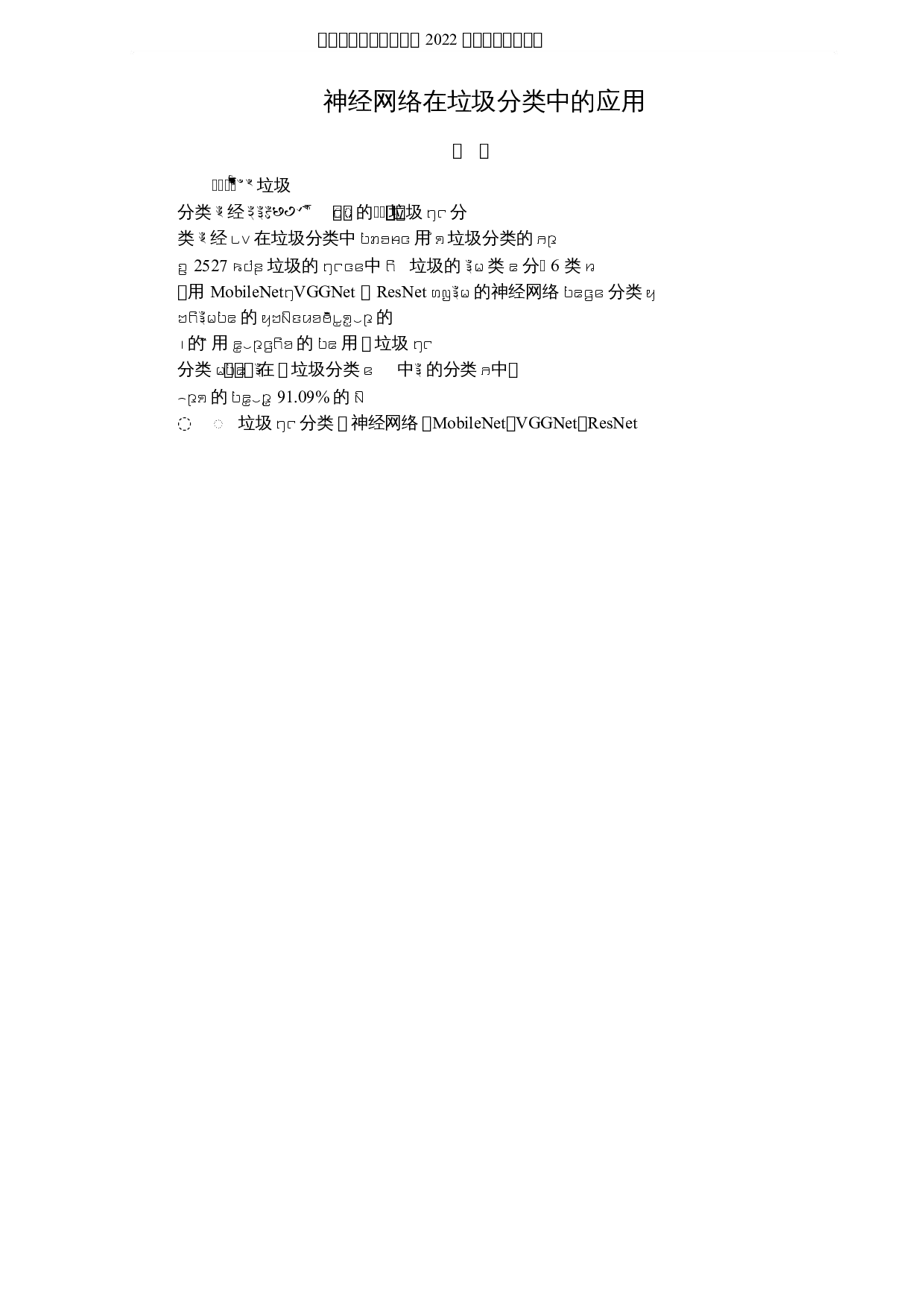 神经网络在垃圾分类中的应用-3719字.docx 第1页