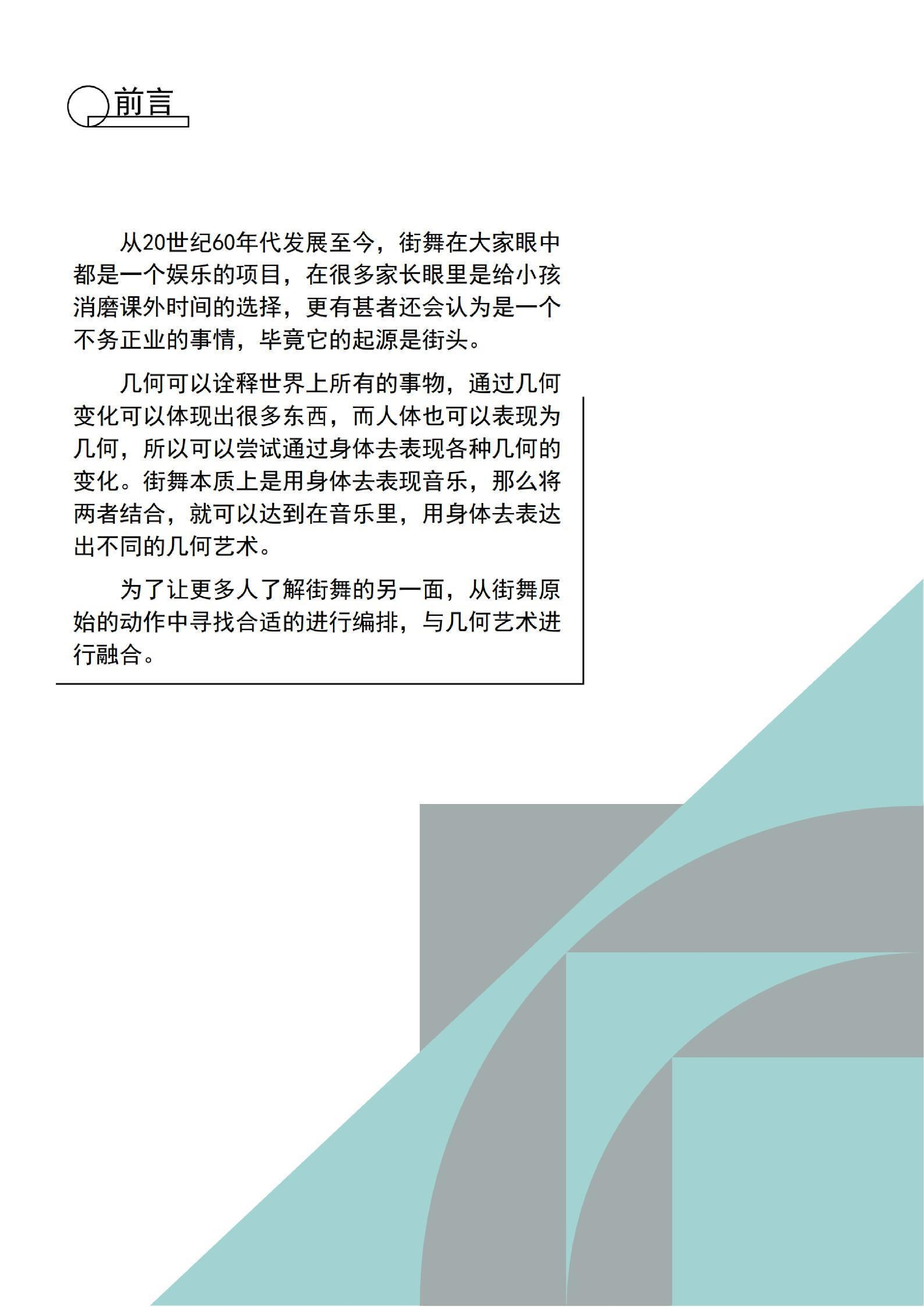 融合几何艺术的街舞短视频设计-0字.pdf 第4页