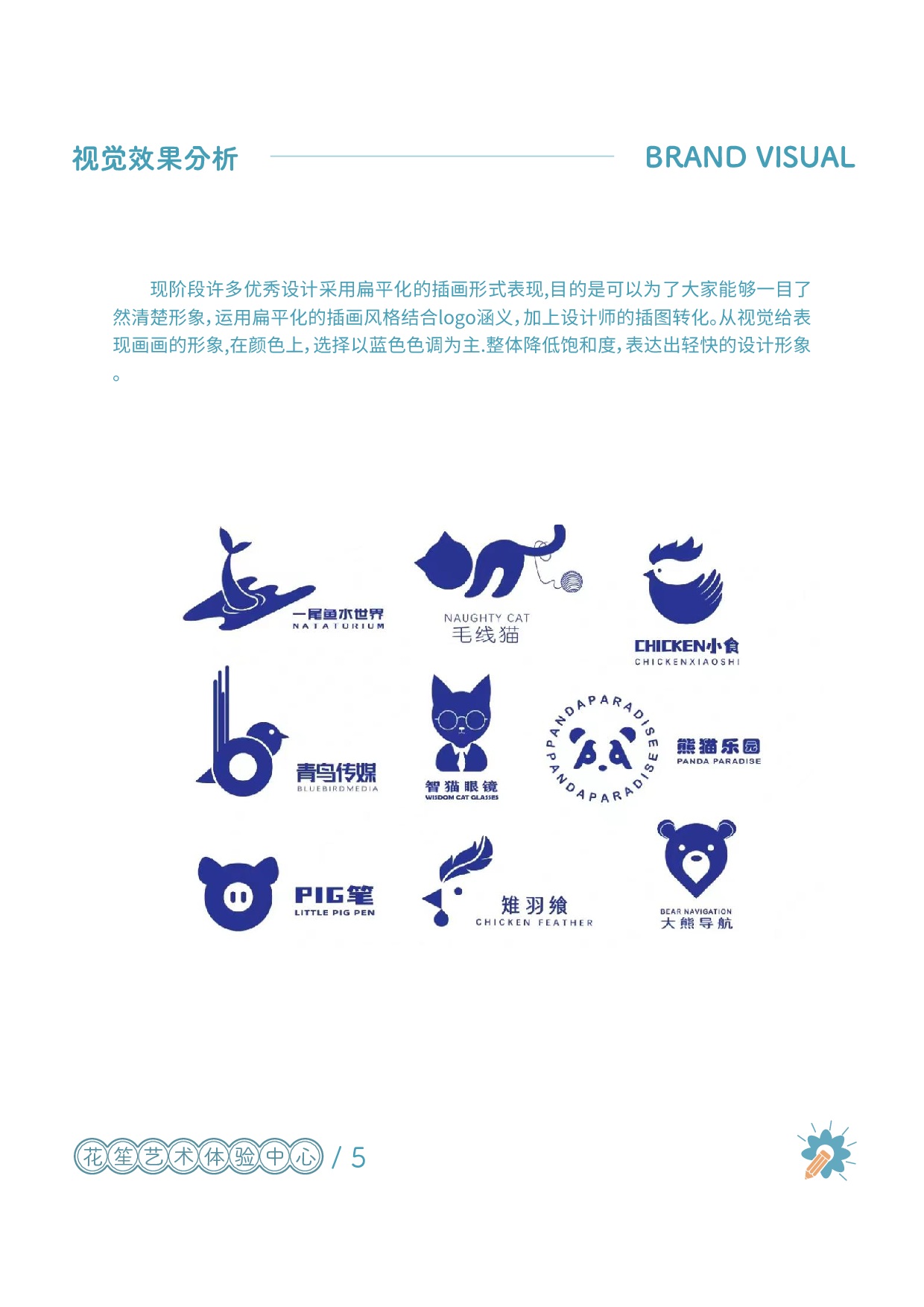 花笙艺术体验中心品牌设计-6078字.pdf 第10页