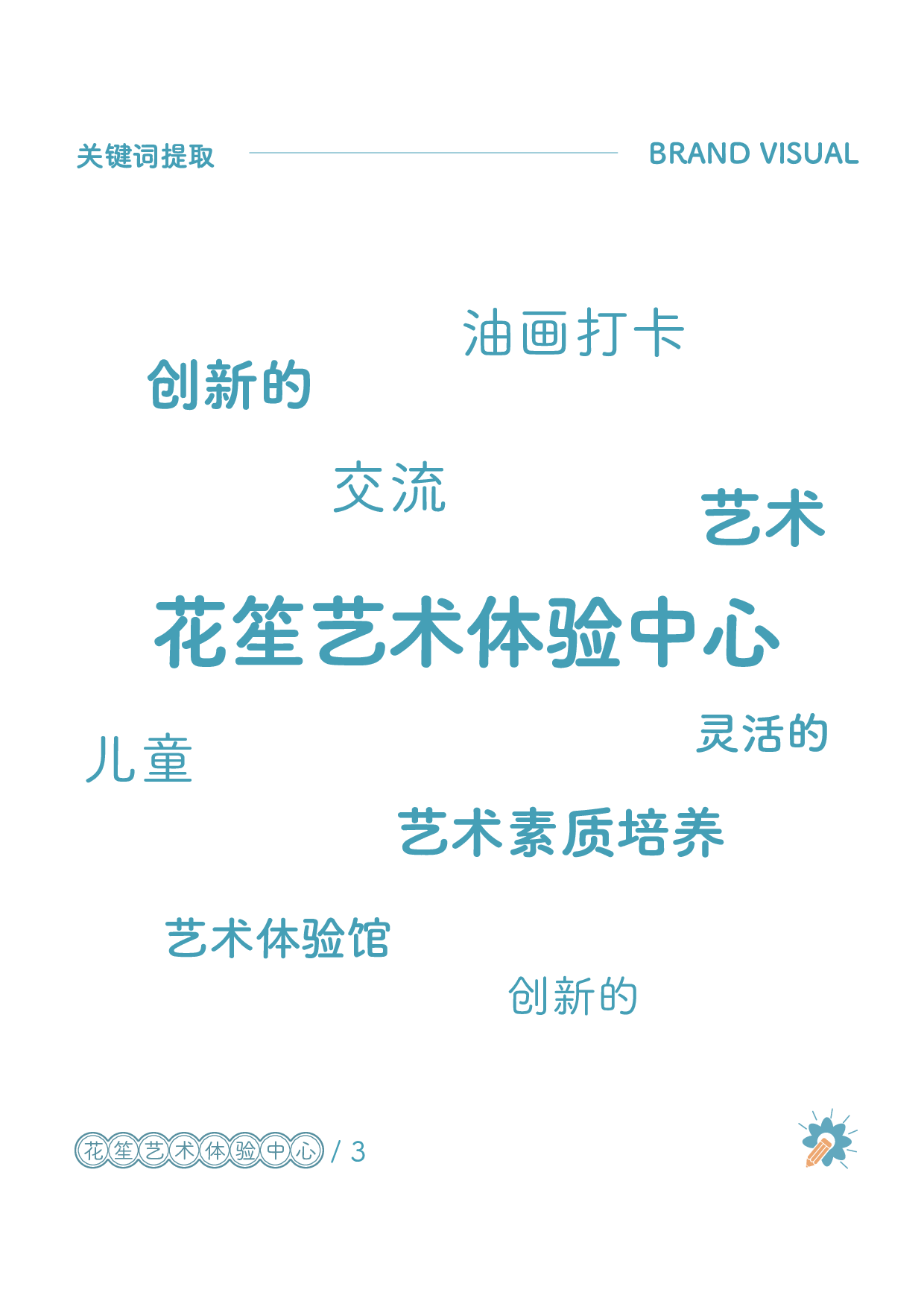 花笙艺术体验中心品牌设计-6078字.pdf 第8页