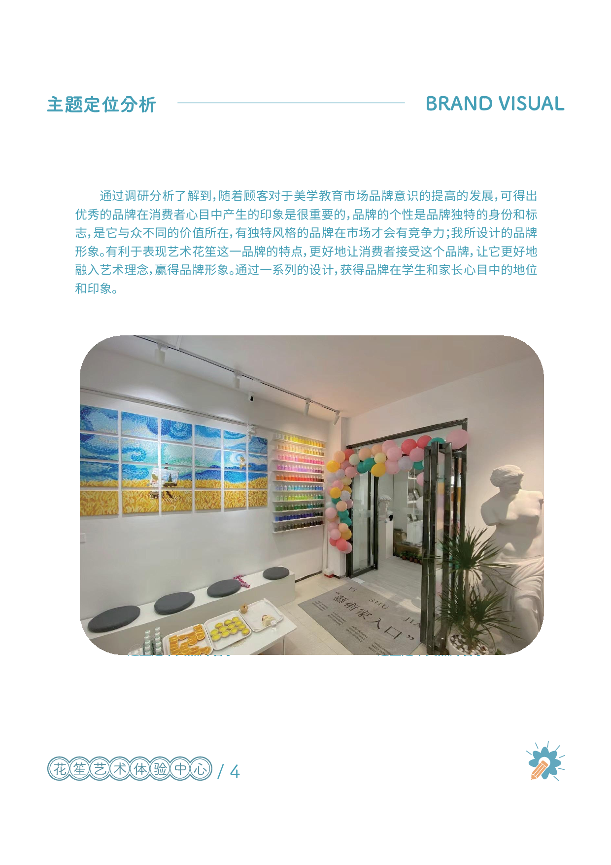花笙艺术体验中心品牌设计-6078字.pdf 第9页