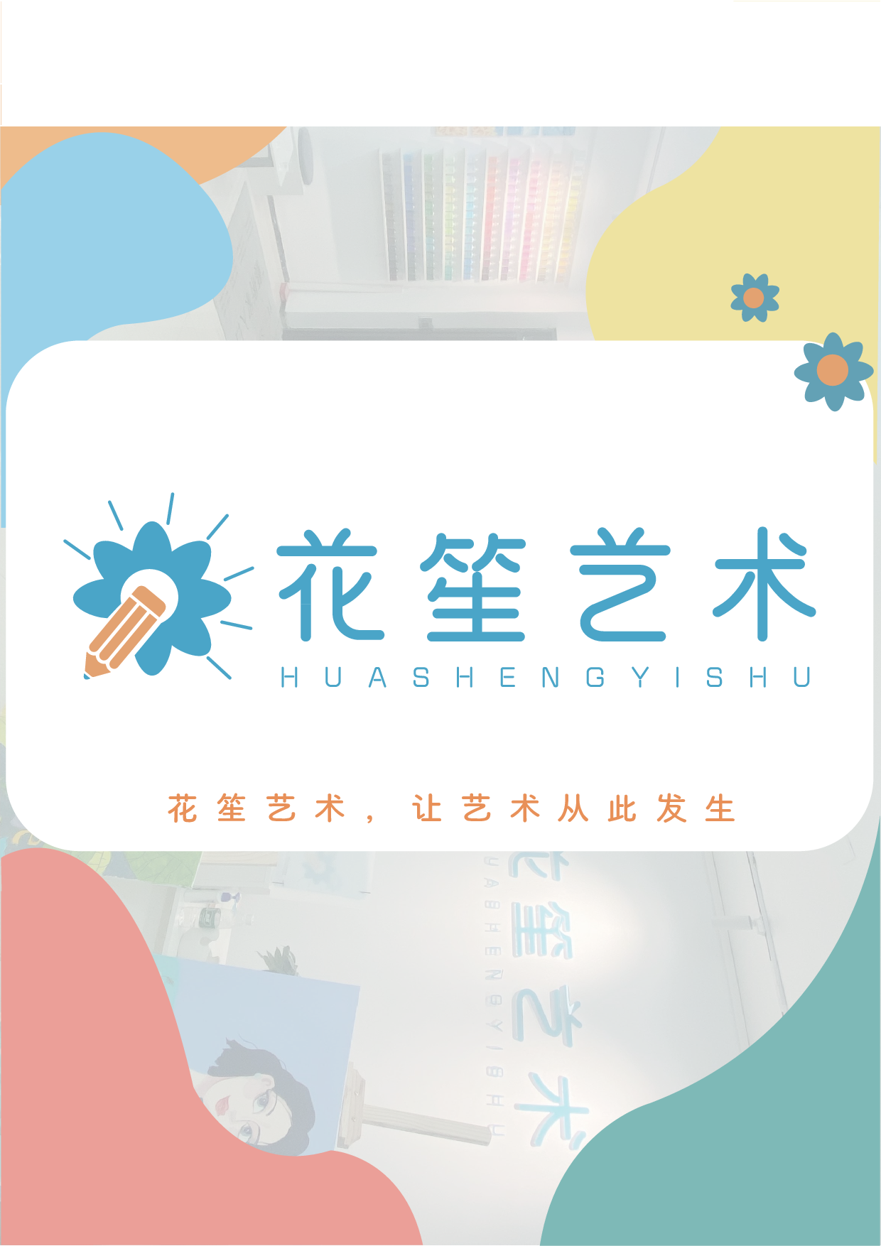 花笙艺术体验中心品牌设计-6078字.pdf 第1页