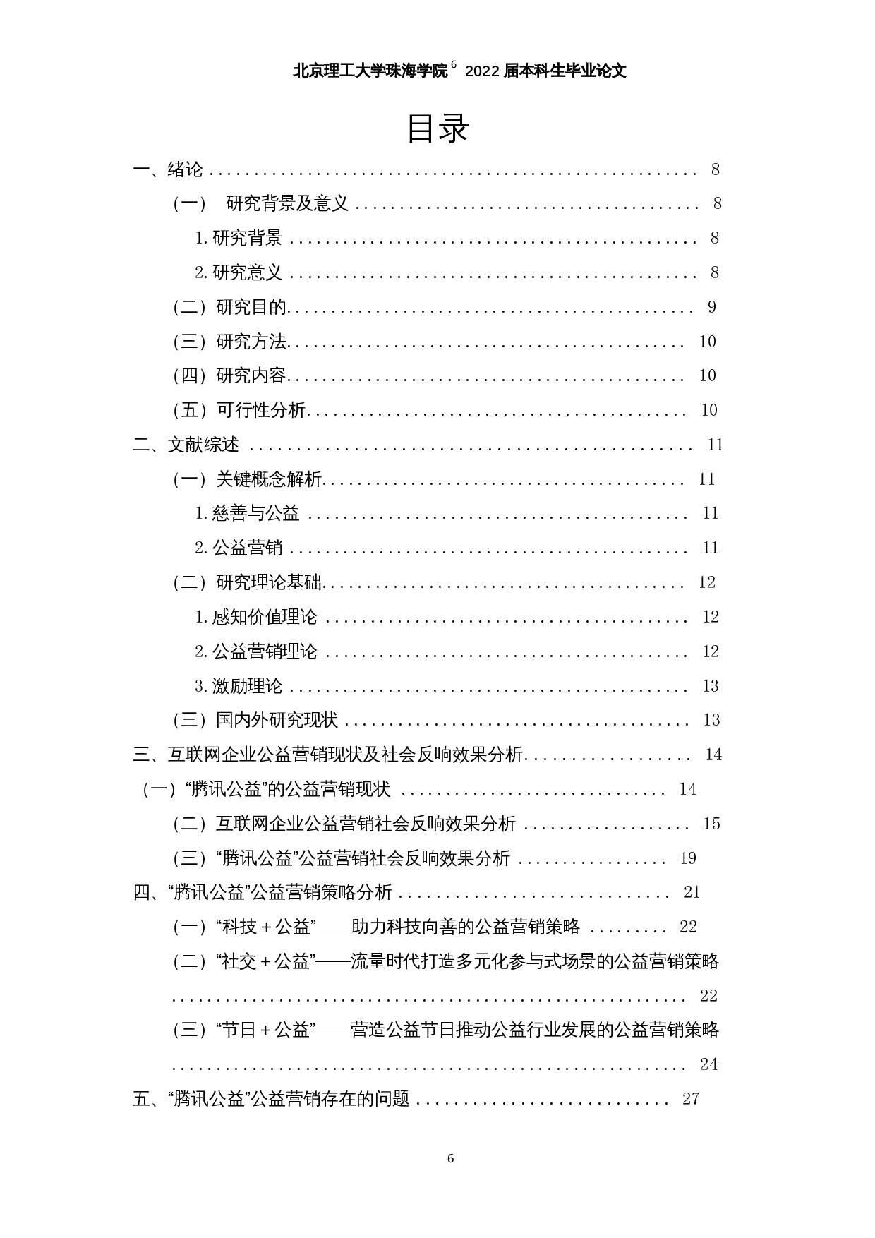 互联网公益营销的发展现状及问题探究&mdash;以腾讯公益为例-19851字.docx 第4页