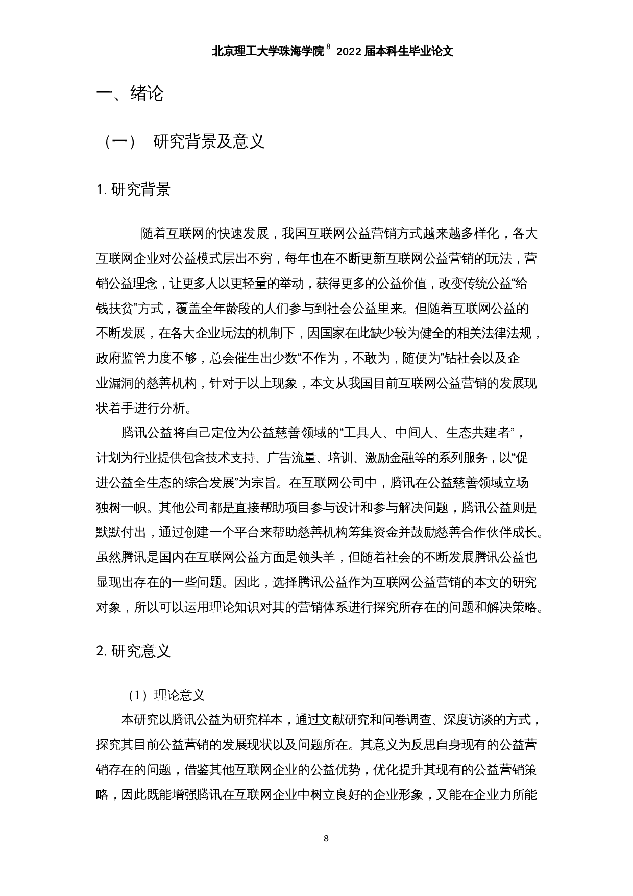 互联网公益营销的发展现状及问题探究&mdash;以腾讯公益为例-19851字.docx 第6页
