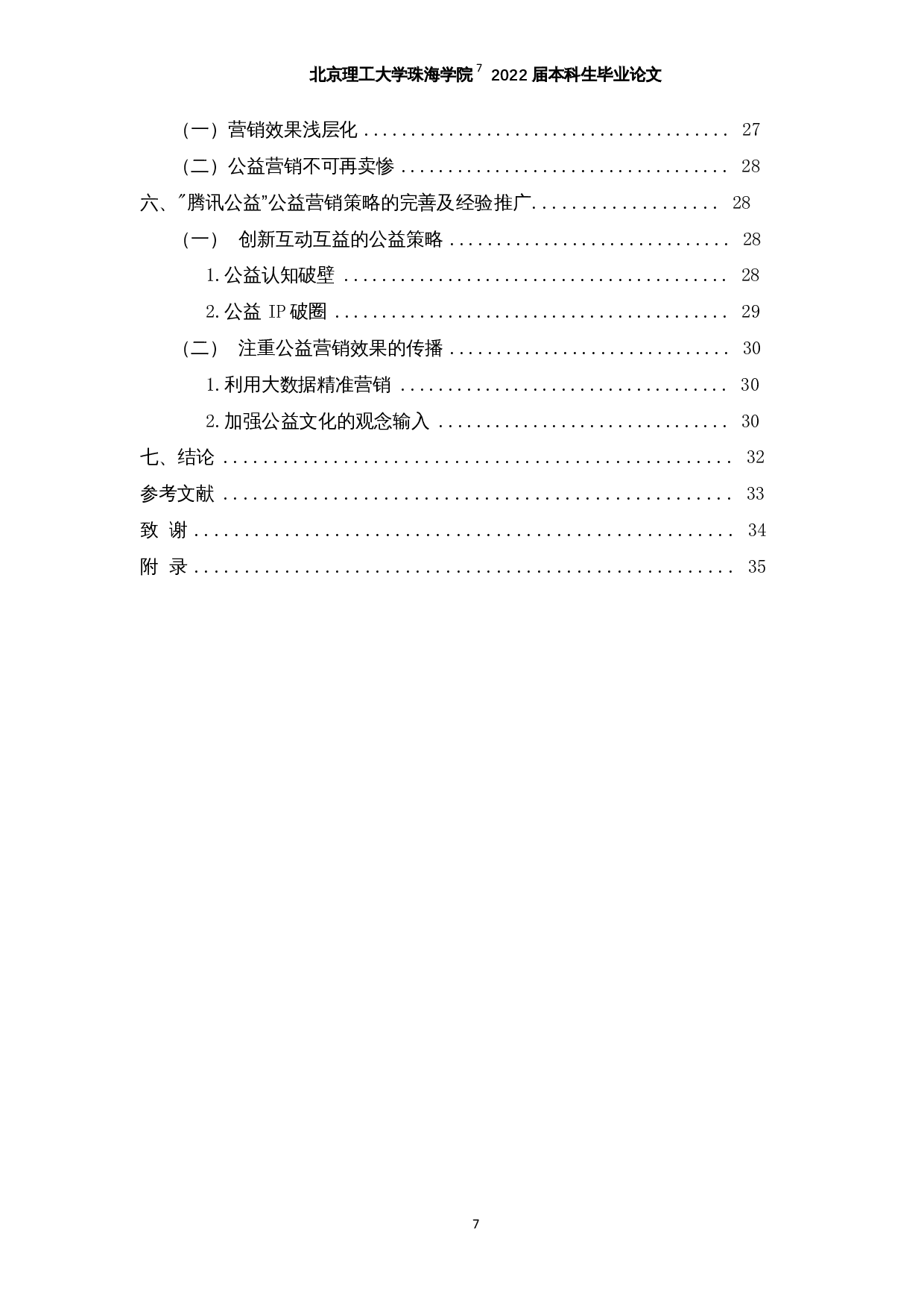 互联网公益营销的发展现状及问题探究&mdash;以腾讯公益为例-19851字.docx 第5页
