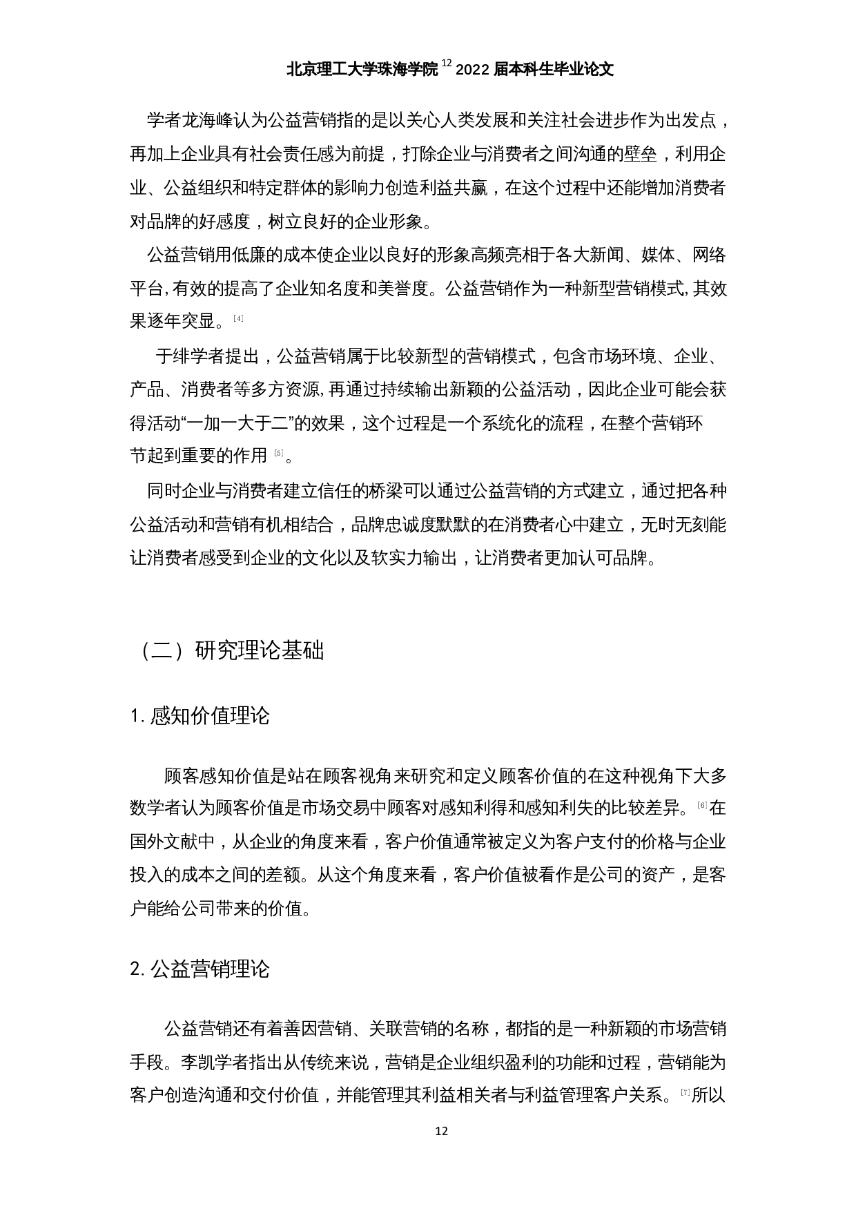 互联网公益营销的发展现状及问题探究&mdash;以腾讯公益为例-19851字.docx 第10页