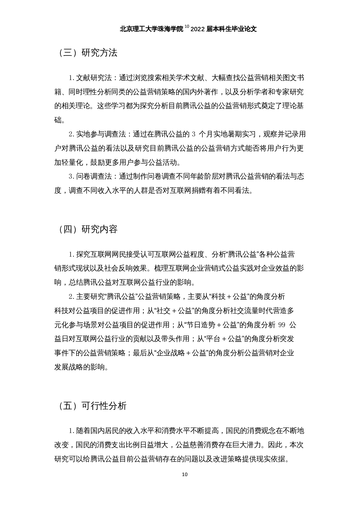 互联网公益营销的发展现状及问题探究&mdash;以腾讯公益为例-19851字.docx 第8页