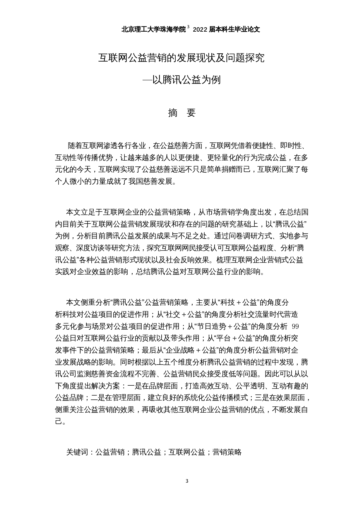互联网公益营销的发展现状及问题探究&mdash;以腾讯公益为例-19851字.docx 第1页