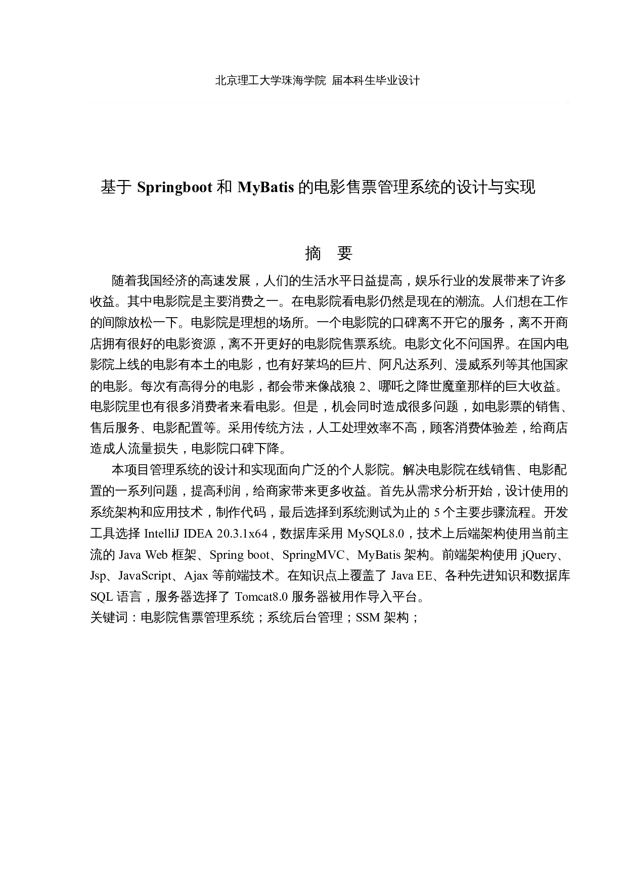 基于Springboot和MyBatis电影售票管理系统的设计和实现-16411字.docx 第1页