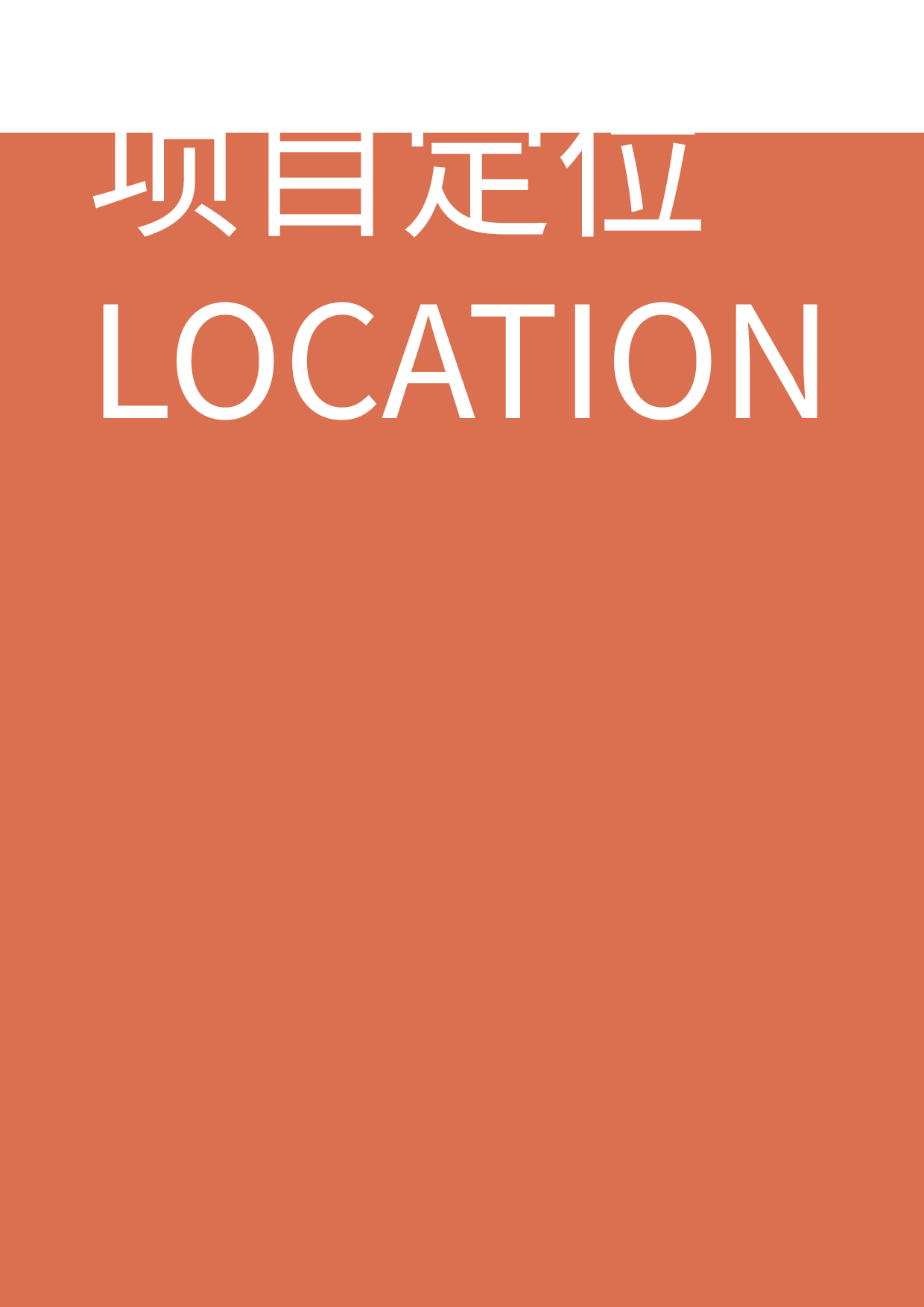 艺悦楼导视设计-5543字.pdf 第7页