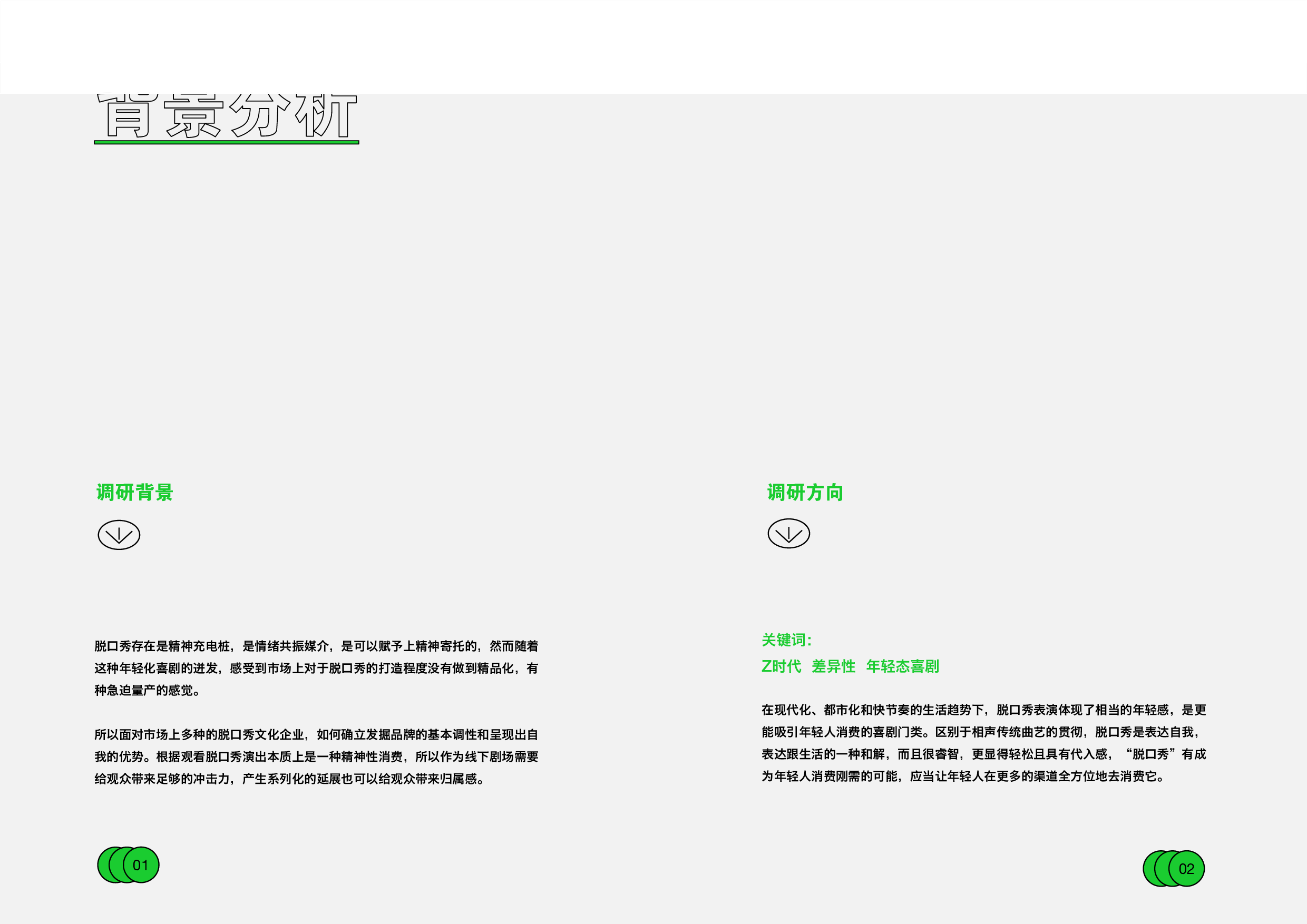 脱口秀品牌设计与推广-3925字.pdf 第5页