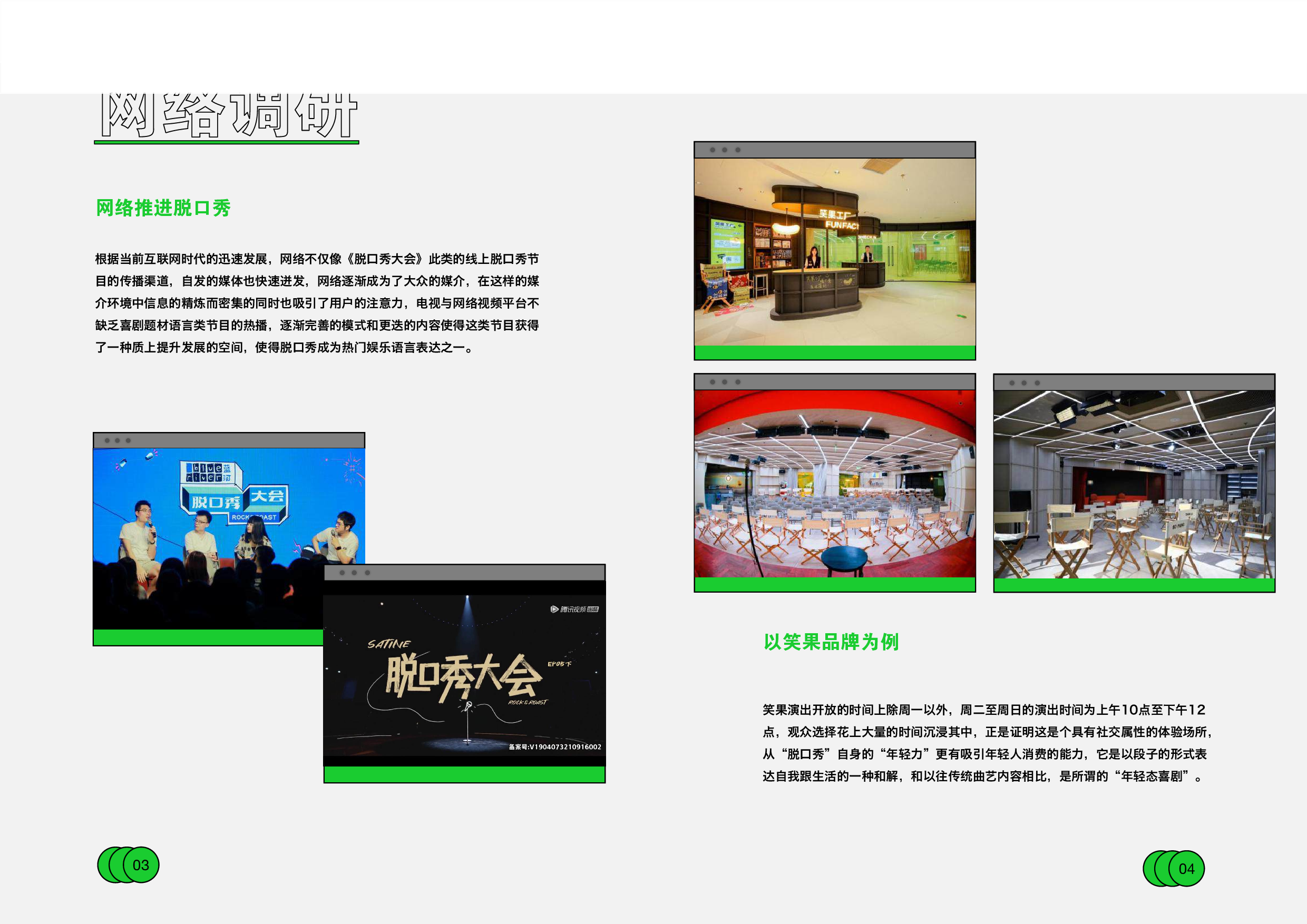 脱口秀品牌设计与推广-3925字.pdf 第7页