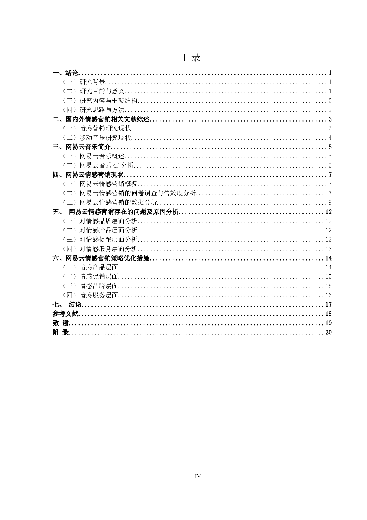 网易云情感营销策略优化研究-15656字.docx 第3页