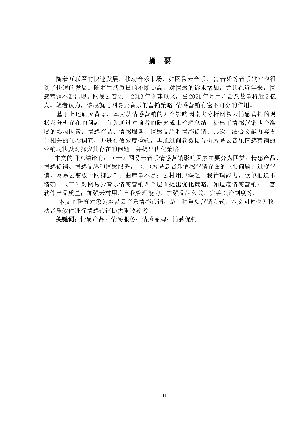 网易云情感营销策略优化研究-15656字.docx 第1页