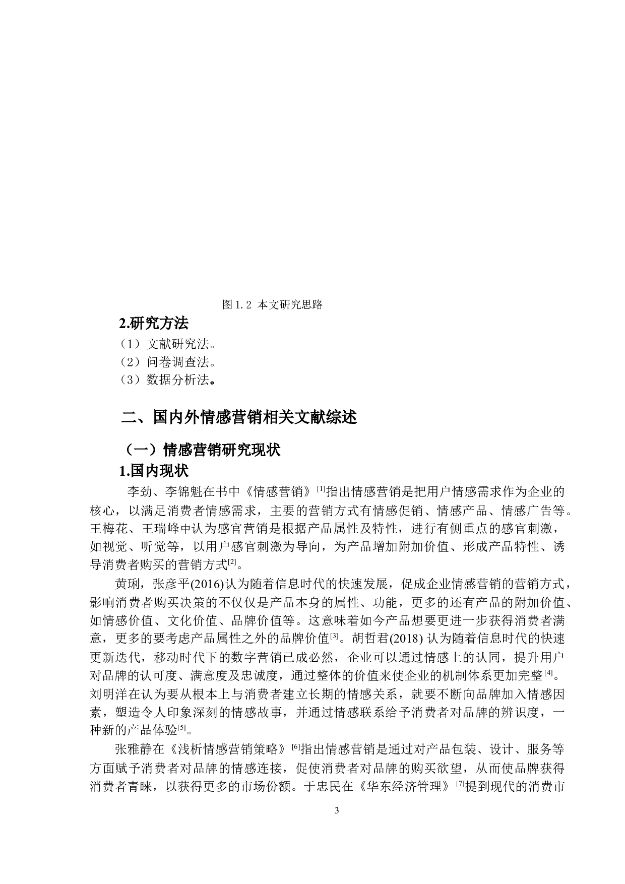 网易云情感营销策略优化研究-15656字.docx 第6页