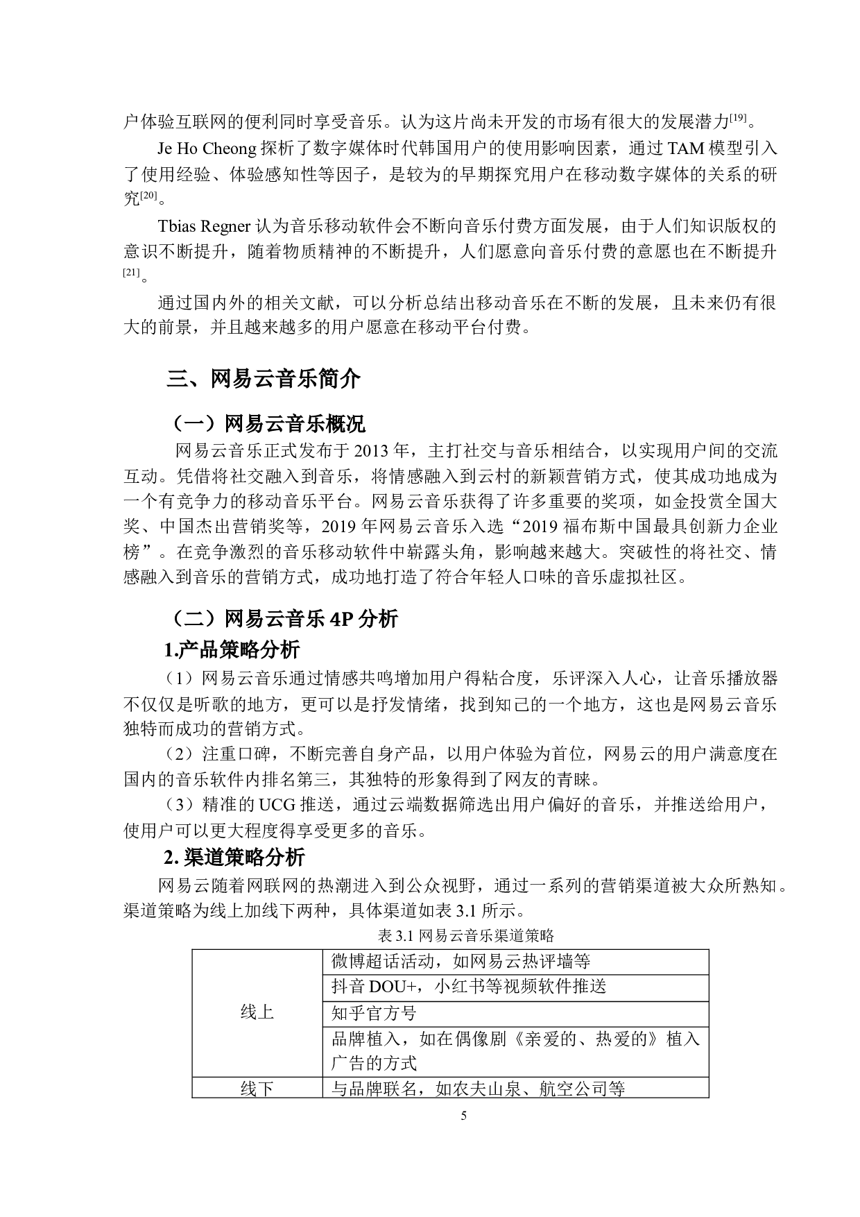 网易云情感营销策略优化研究-15656字.docx 第8页