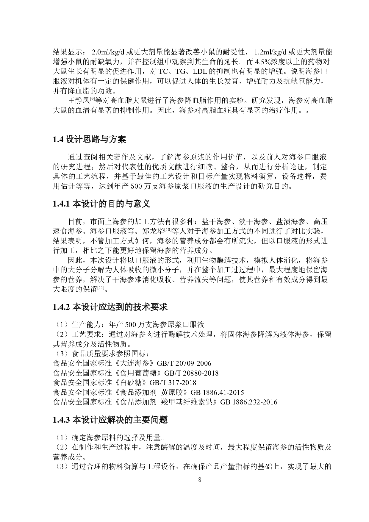 年产500万支海参原浆口服液的工厂设计-13904字.doc 第7页