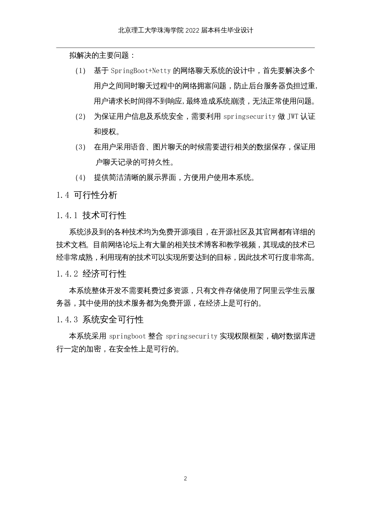 基于SpringBoot+Netty的网络聊天系统的设计与实现-12707字.docx 第7页