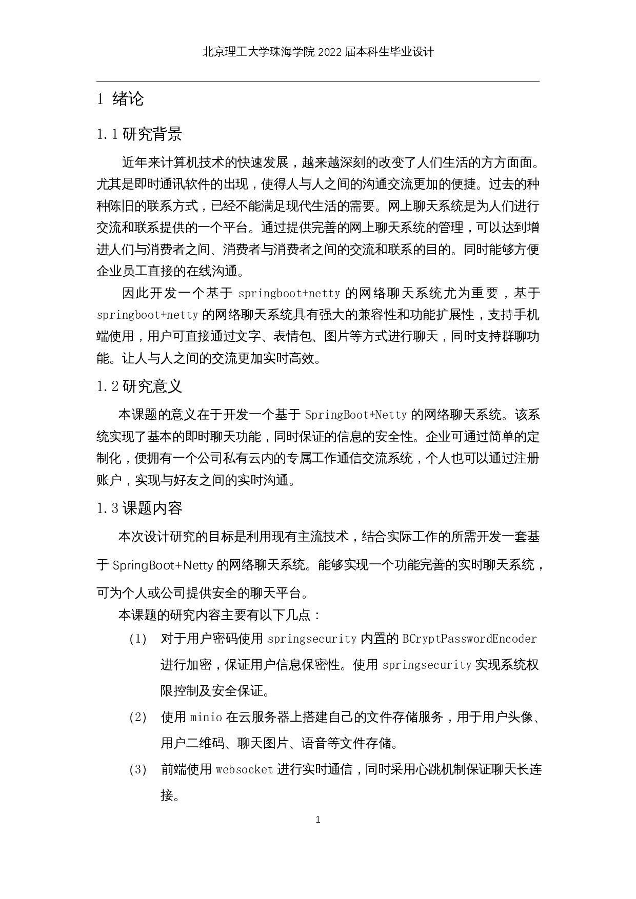 基于SpringBoot+Netty的网络聊天系统的设计与实现-12707字.docx 第6页