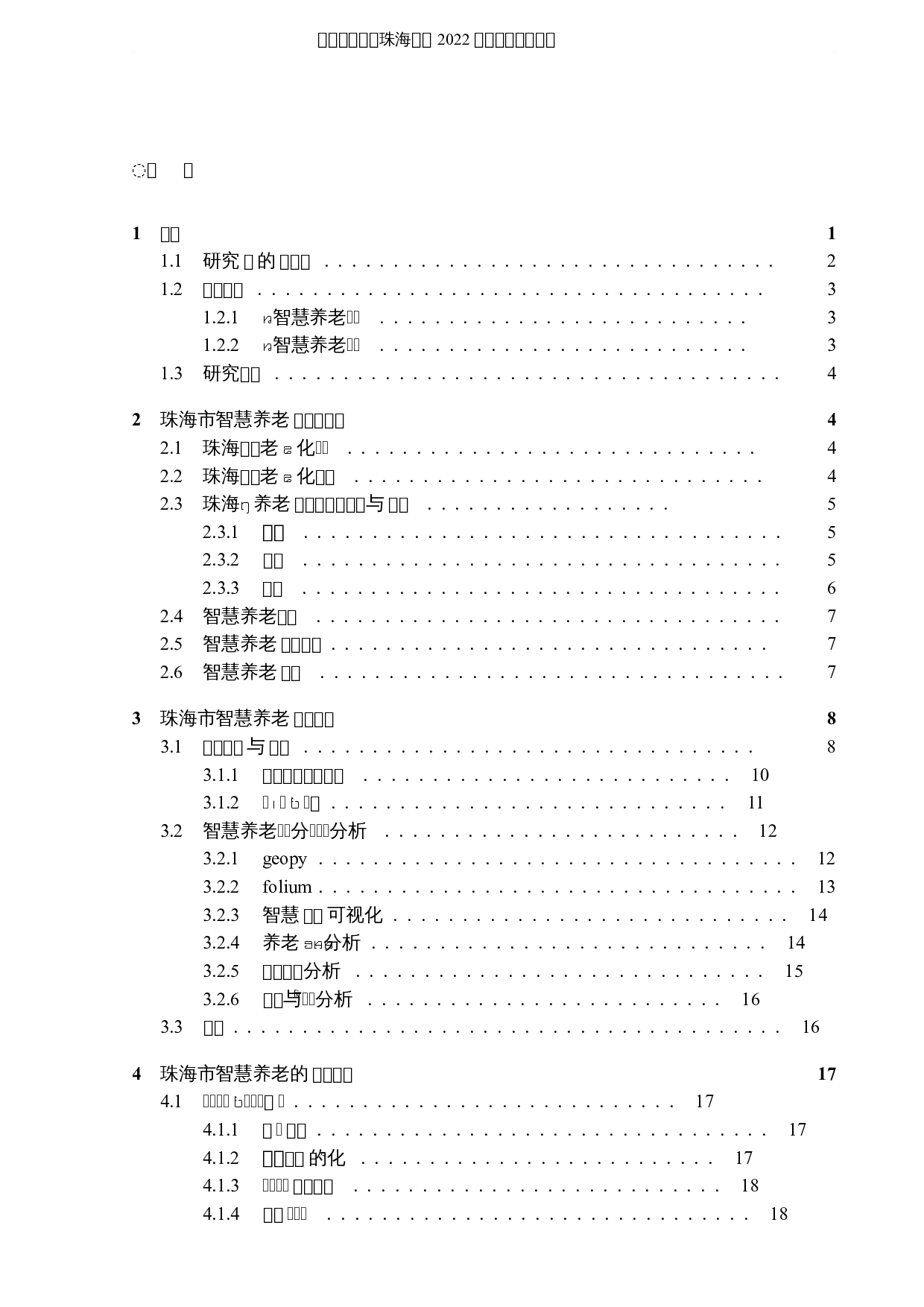 珠海市智慧养老的可视化分析与研究-12065字.docx 第3页