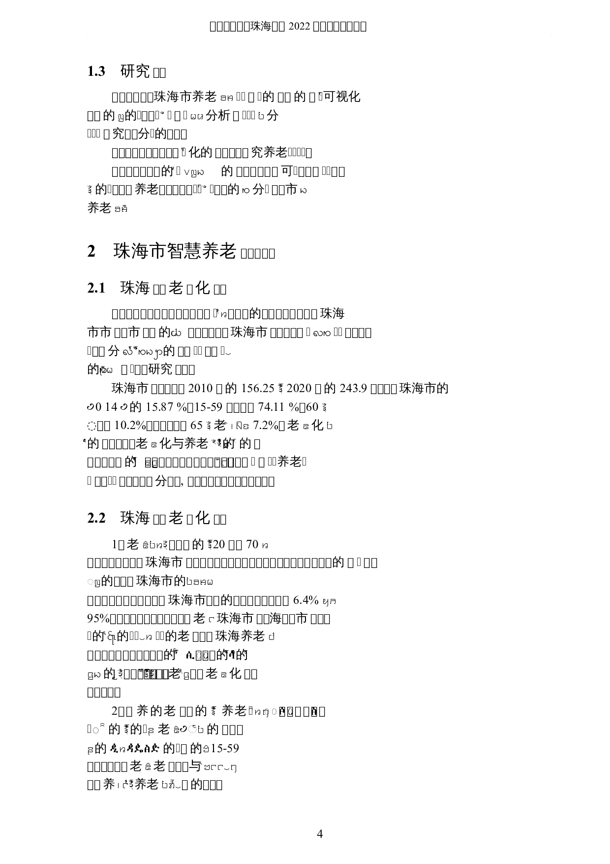 珠海市智慧养老的可视化分析与研究-12065字.docx 第8页