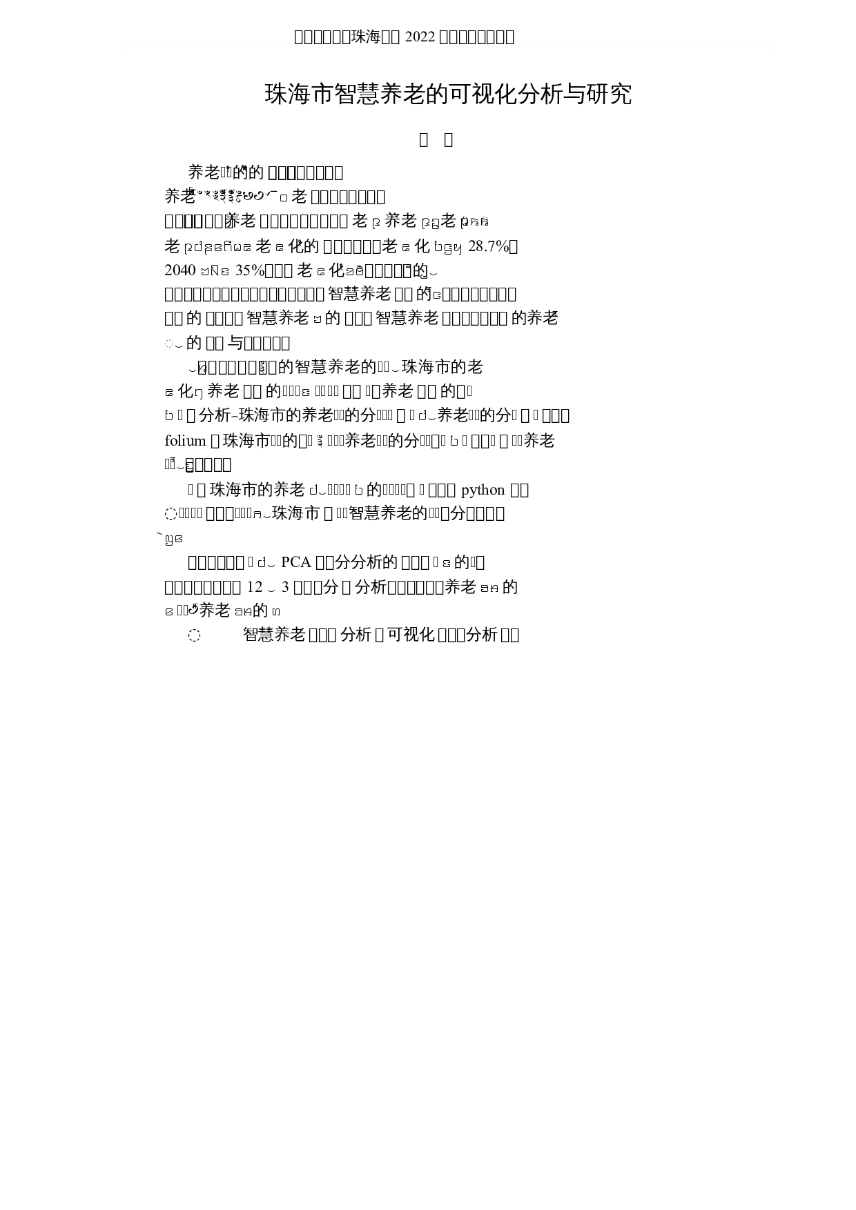 珠海市智慧养老的可视化分析与研究-12065字.docx 第1页