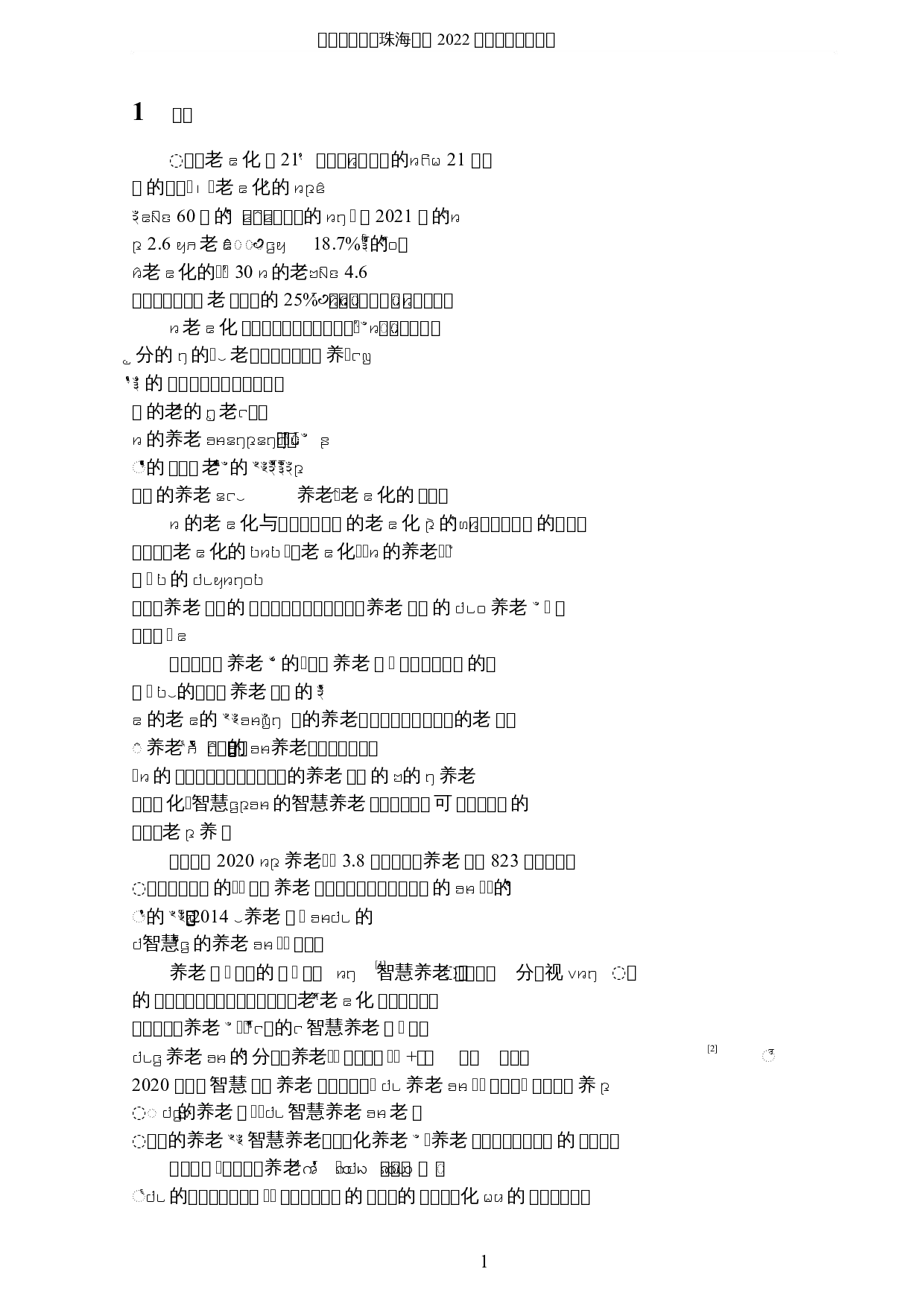 珠海市智慧养老的可视化分析与研究-12065字.docx 第5页
