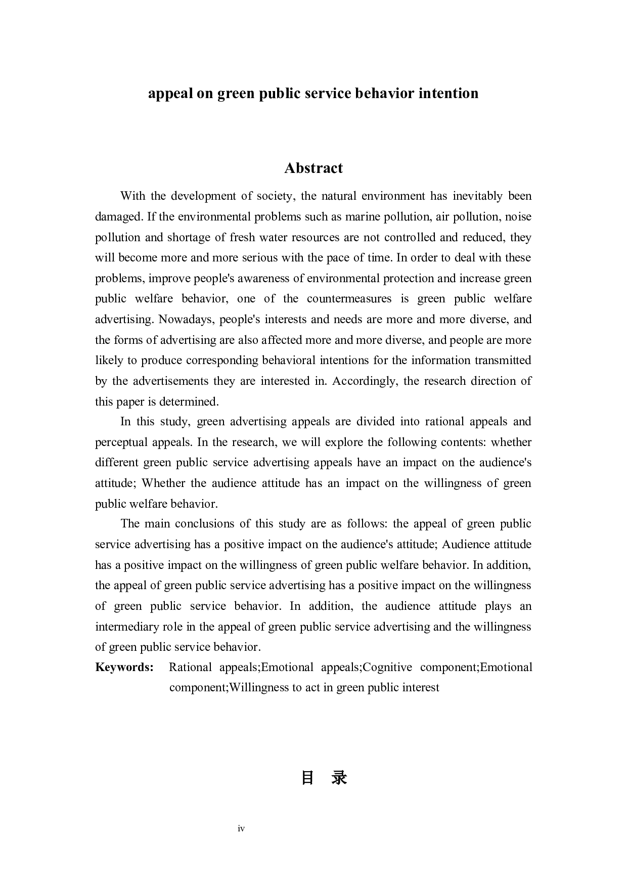 绿色公益广告诉求对绿色公益行为意愿的影响研究-20854字.docx 第2页