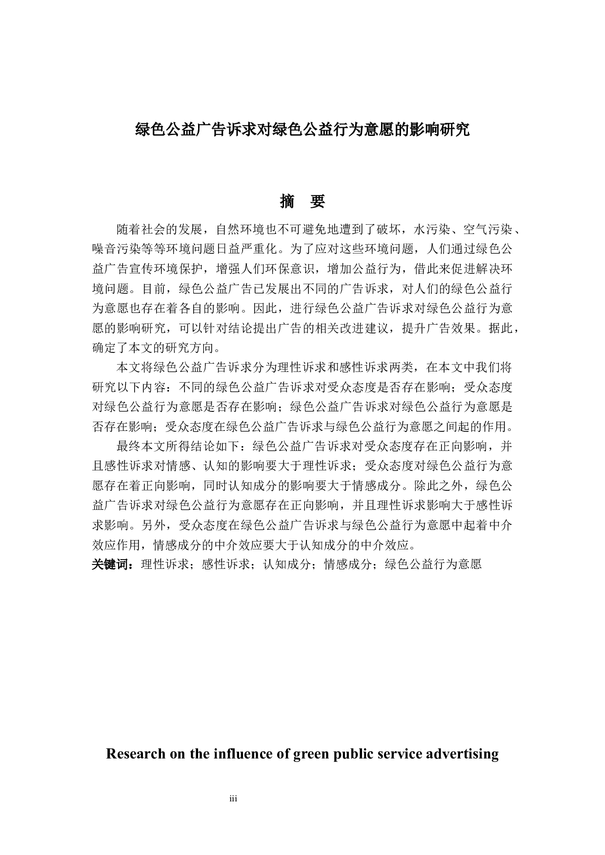 绿色公益广告诉求对绿色公益行为意愿的影响研究-20854字.docx 第1页