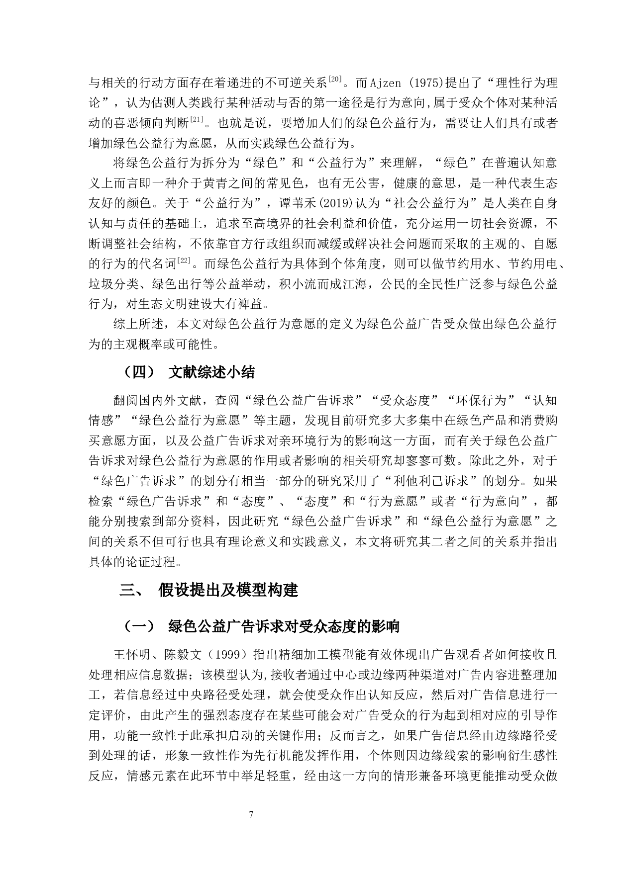 绿色公益广告诉求对绿色公益行为意愿的影响研究-20854字.docx 第10页