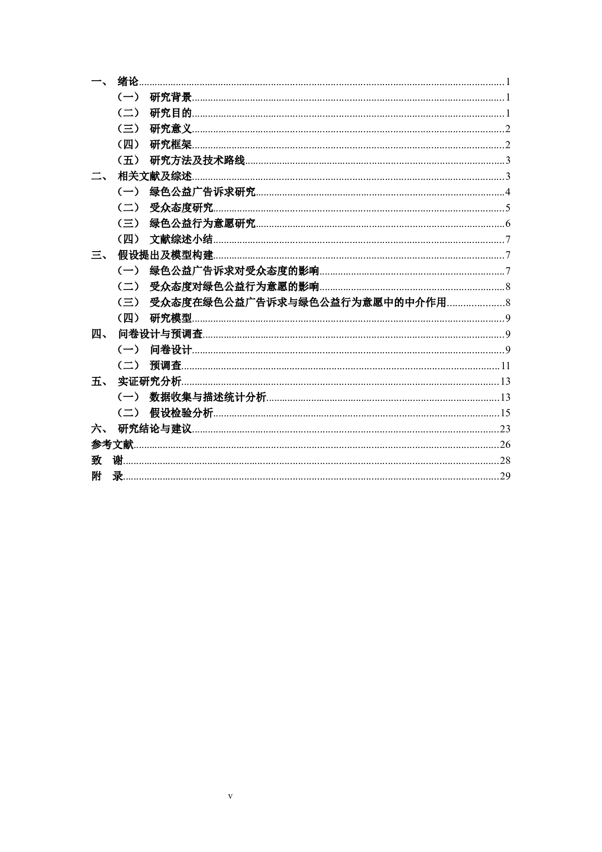 绿色公益广告诉求对绿色公益行为意愿的影响研究-20854字.docx 第3页