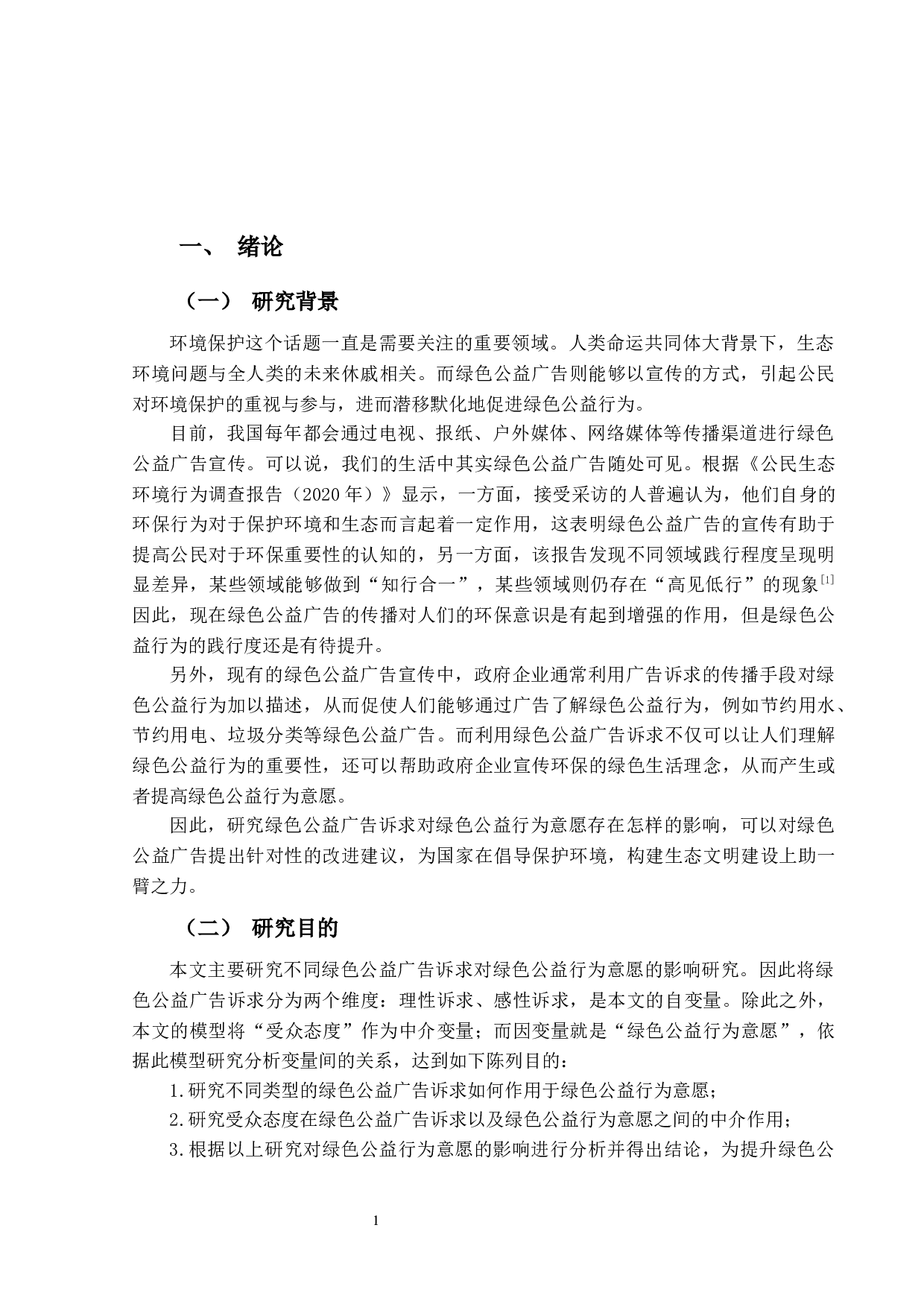 绿色公益广告诉求对绿色公益行为意愿的影响研究-20854字.docx 第4页