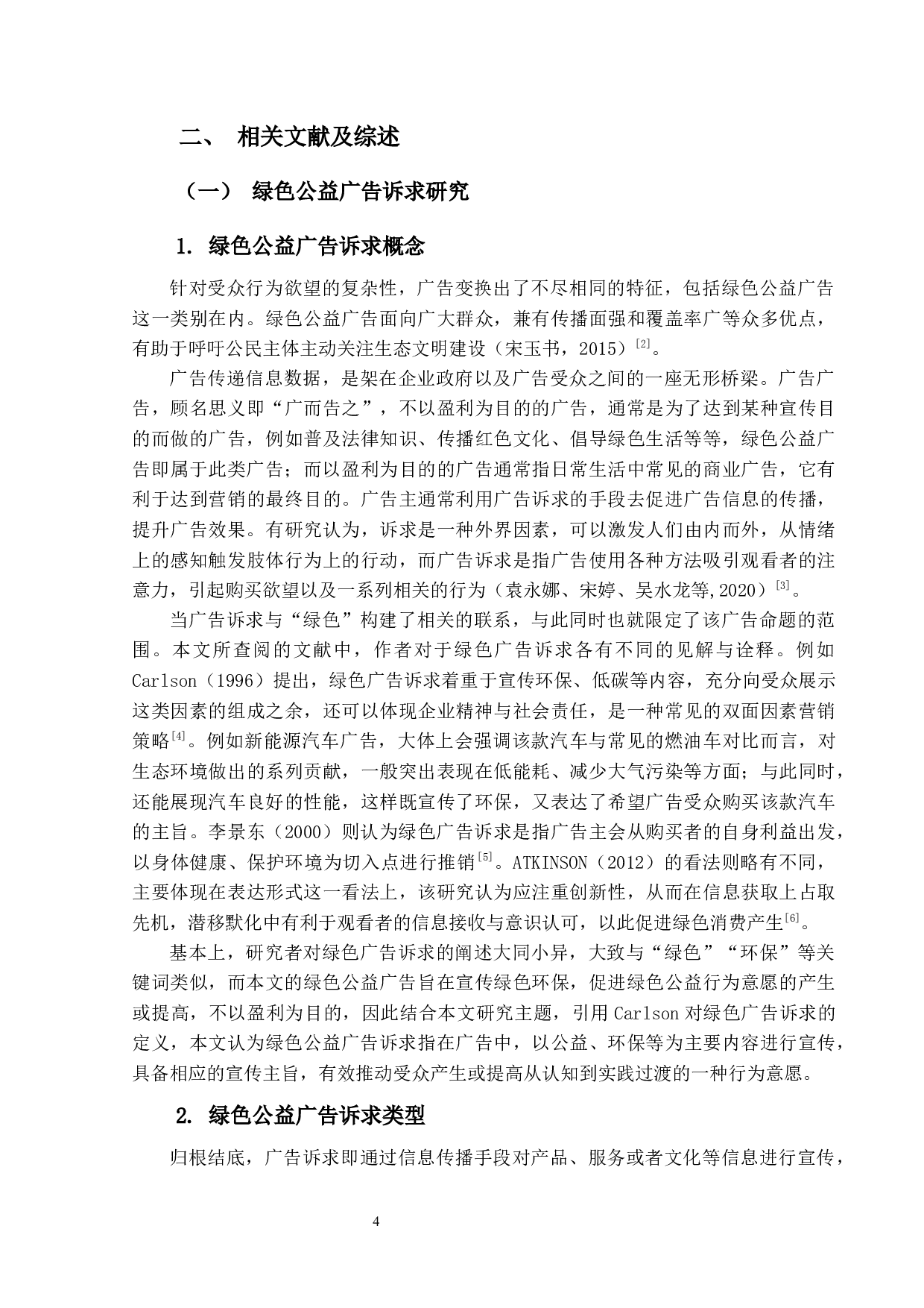 绿色公益广告诉求对绿色公益行为意愿的影响研究-20854字.docx 第7页