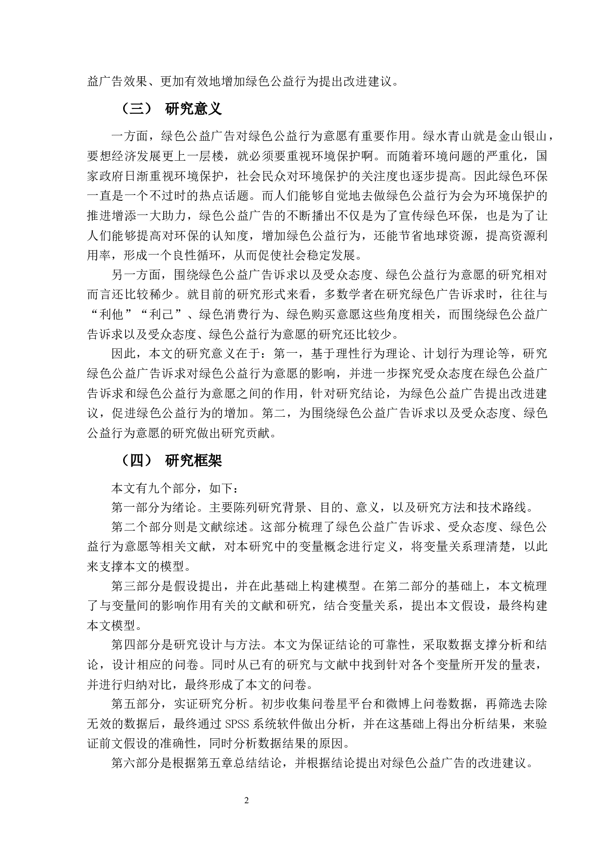 绿色公益广告诉求对绿色公益行为意愿的影响研究-20854字.docx 第5页