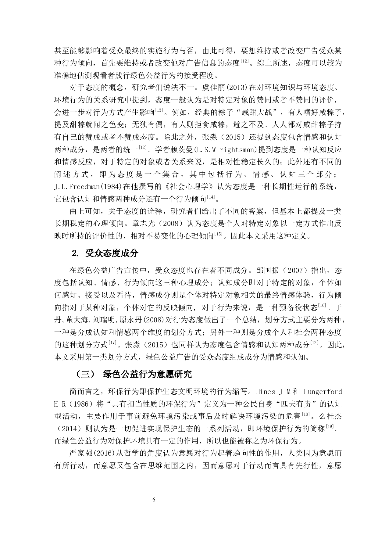 绿色公益广告诉求对绿色公益行为意愿的影响研究-20854字.docx 第9页