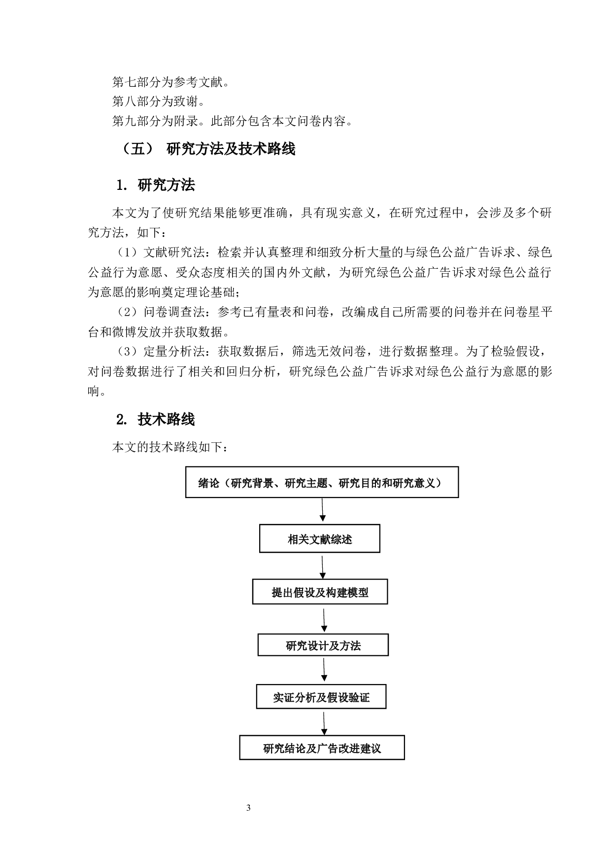 绿色公益广告诉求对绿色公益行为意愿的影响研究-20854字.docx 第6页