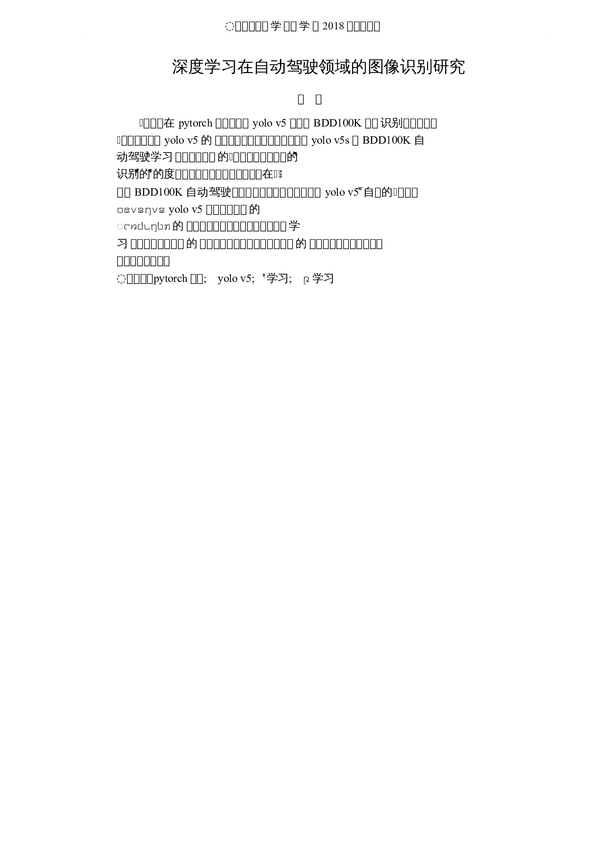 深度学习在自动驾驶领域的图像识别研究-10279字.docx 第1页