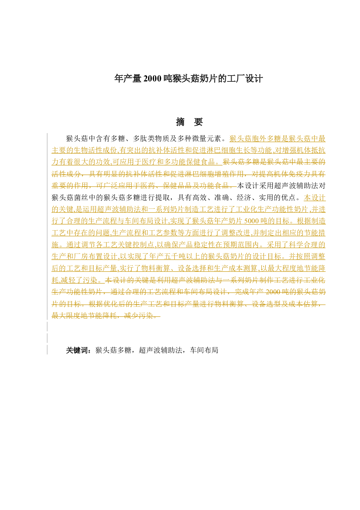 年产量5000吨猴头菇奶片的工厂设计-12222字.docx 第1页