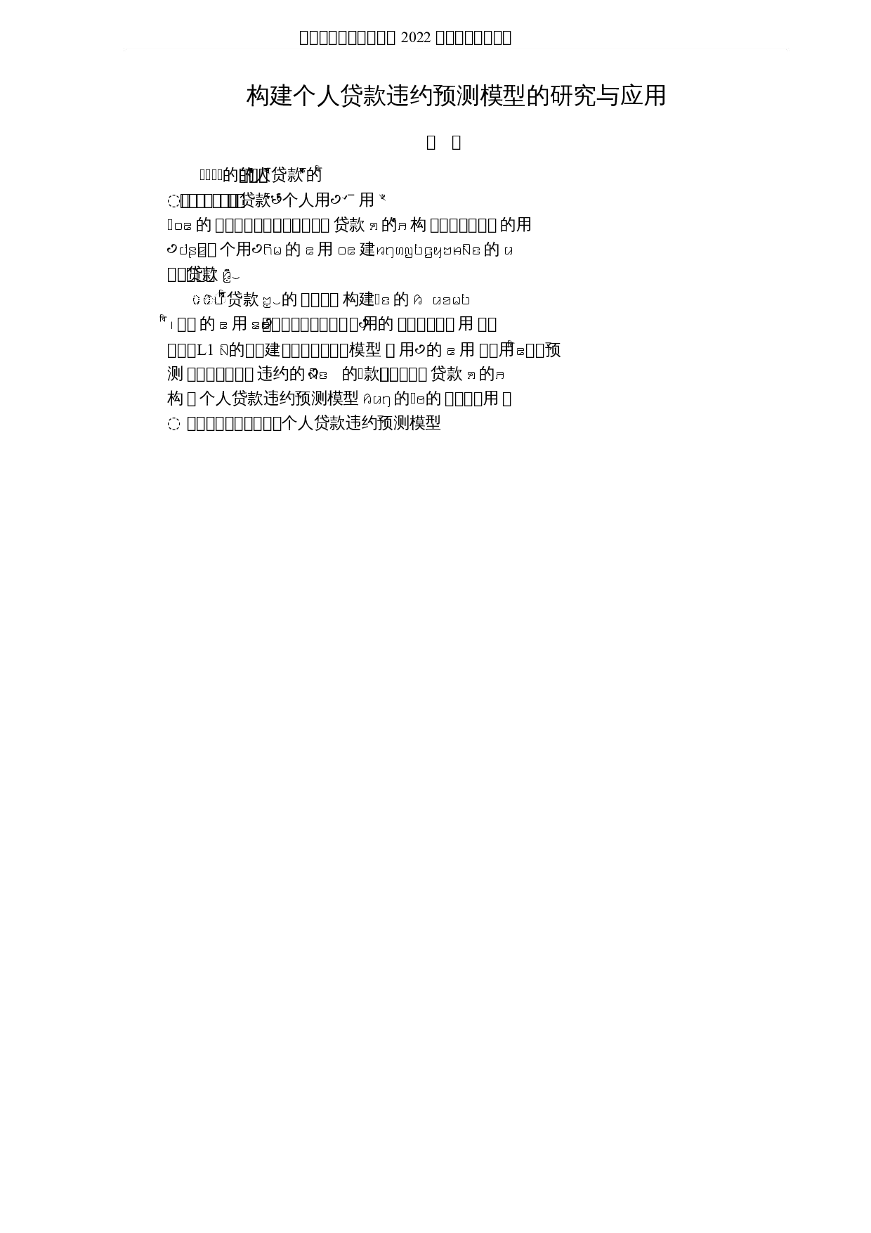 构建个人贷款违约预测模型的研究与应用-5805字.docx 第1页