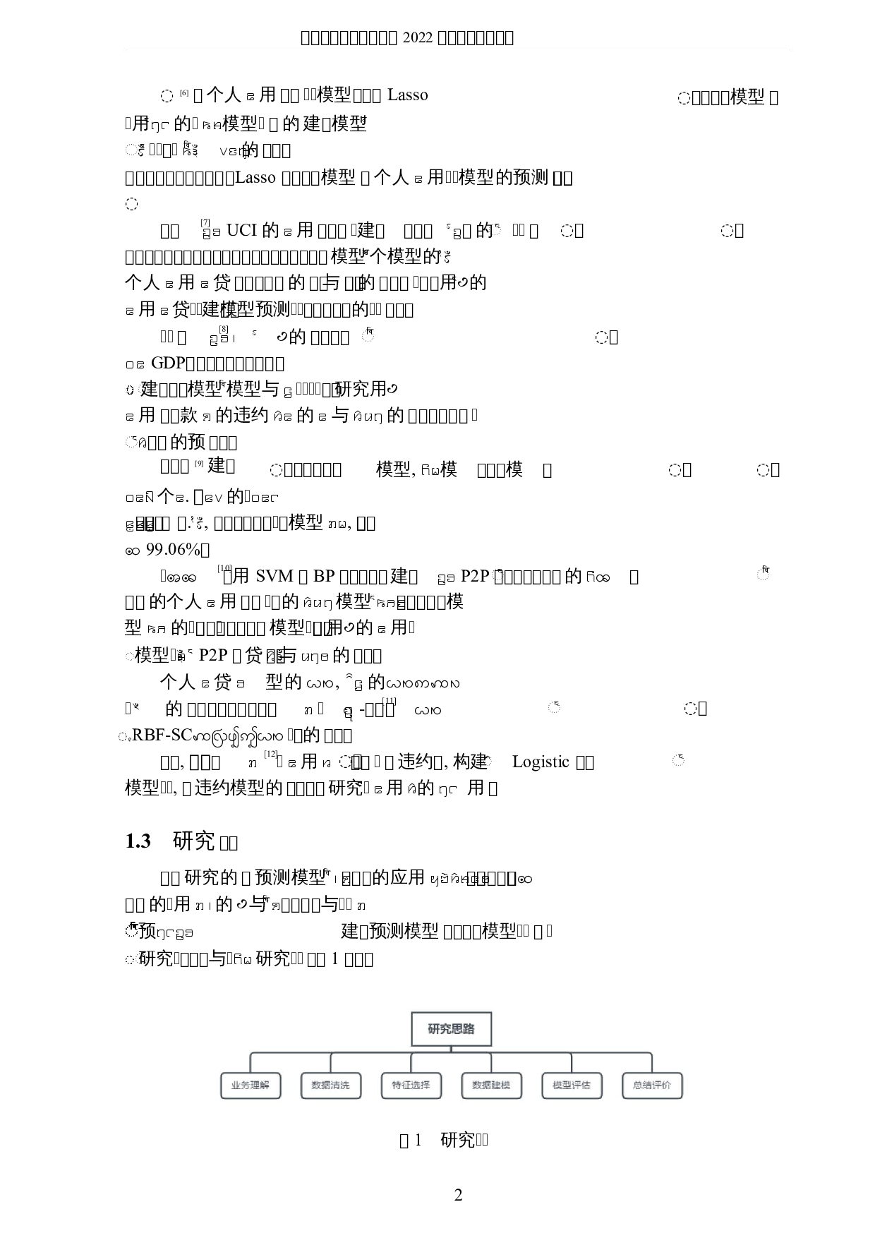 构建个人贷款违约预测模型的研究与应用-5805字.docx 第5页