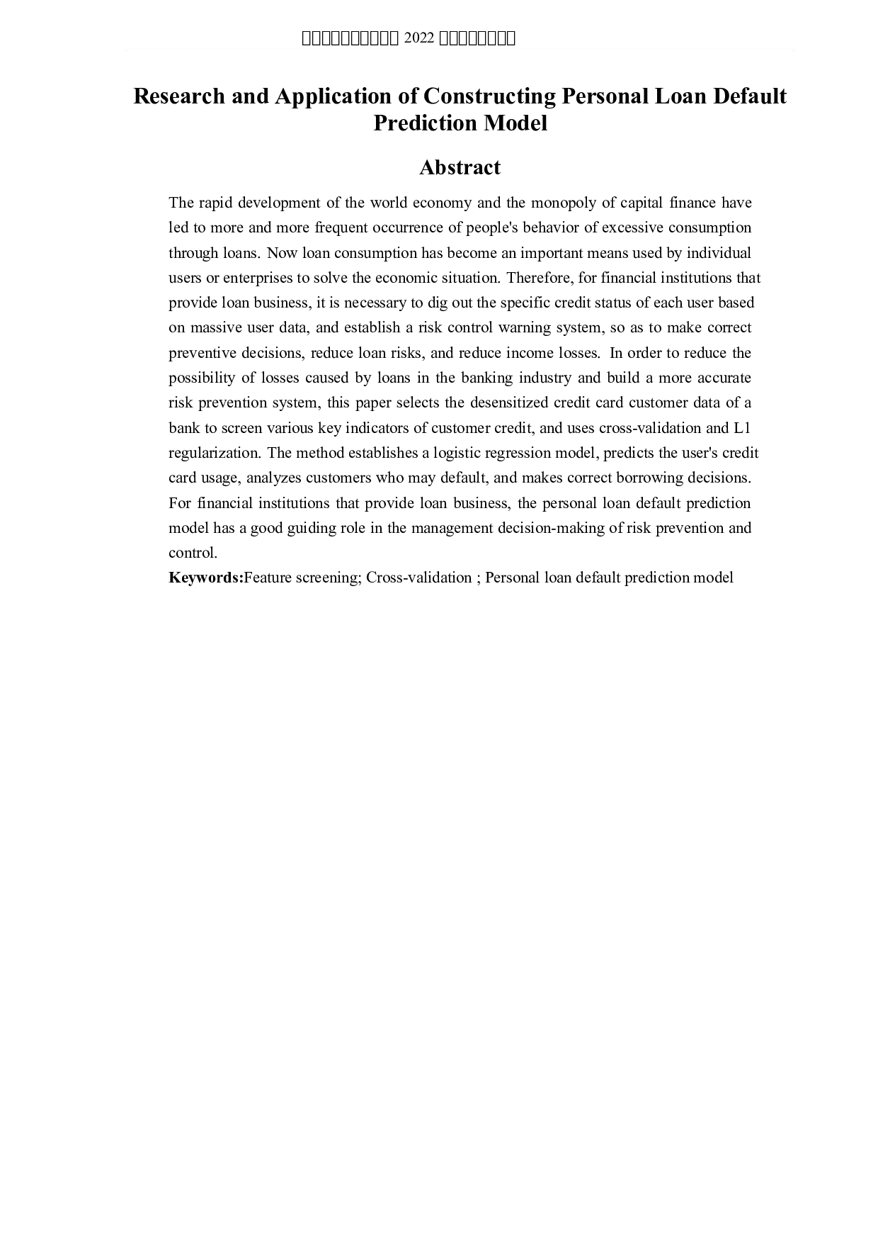 构建个人贷款违约预测模型的研究与应用-5805字.docx 第2页