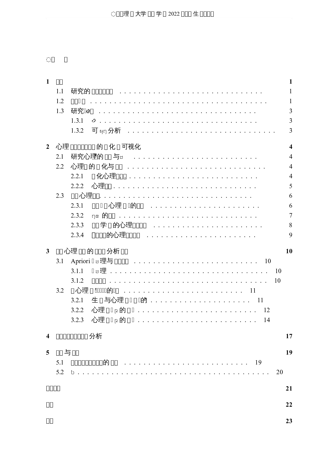 大学生心理健康的可视化分析与研究-8243字.docx 第3页